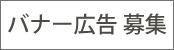 バナー広告募集
