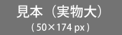 バナー広告見本