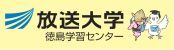 放送大学徳島学習センターホームページ