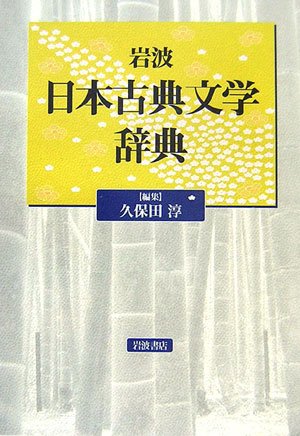 著 者 :久保田淳【編】 :
発行者 :岩波書店 :
刊行年月:200702:
底本ISBN:9784000803106 :
内容紹介:古典文学の精髄を凝縮したコンパクトな一冊をとの要望に応える.1540項目.作品にはあらすじ・所収文献,歌人・俳人には代表歌句を掲げるなど,使いやすく親しみやすい工夫を施した.付録に,三十六歌仙・百人一首などが一望できる「名数一覧」,1300年の歴史を的確にまとめる「日本古典文学史年表」.詳細な索引を付す. :