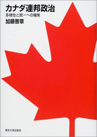 著 者 :加藤普章 :
発行者 :東京大学出版会 :
刊行年月:200201:
底本ISBN:9784130362078 :
内容紹介:本書はカナダの連邦制度の構成原理やメカニズムを多角的に分析したものである。カナダにおいては一九六〇年代以降、ケベック州におけるフランス系カナダ人によるケベック・ナショナリズムや分離主義が高まり、これに対応する連邦政府の動き、そして憲法改正論議など今もゴールのみえない試行錯誤が展開されている。そこで本書では、カナダの連邦制度がどのような原理で作動しているのか、他国との比較の観点もまじえ、また具体例をあげつつ検討した。 :