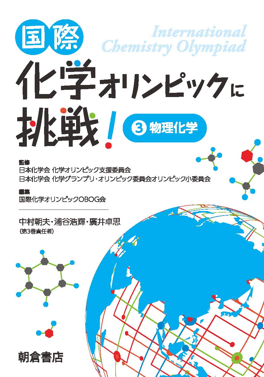 著 者 :国際化学オリンピックOBOG会【編】 :
発行者 :朝倉書店 :
刊行年月:201905:
底本ISBN:9784254146837 :
内容紹介:実際の大会で出題された問題を例に,世界標準の物理化学を高校生に向け解説。〔内容〕熱力学(エントロピー,ギブス自由エネルギー他)/反応速度論(活性化エネルギー,半減期他)/量子化学(シュレディンガー方程式他)/総合問題 :