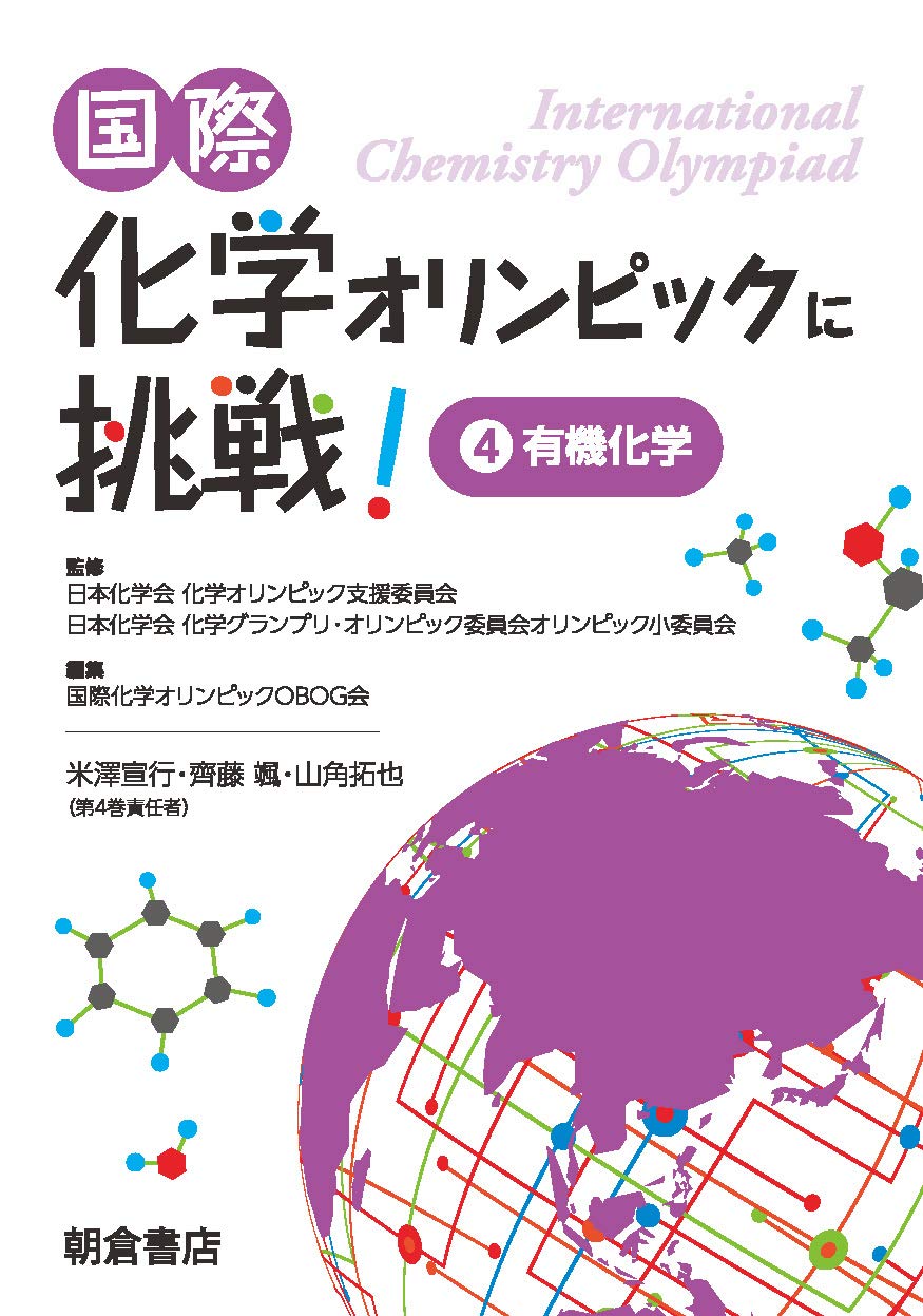 著 者 :国際化学オリンピックOBOG会【編】 :
発行者 :朝倉書店 :
刊行年月:201905:
底本ISBN:9784254146844 :
内容紹介:実際の大会で出題された問題を例に世界標準の有機化学を高校生に向け解説。〔内容〕有機化学とは/有機化合物(構造式の描き方,官能基,立体化学他)/有機反応(置換,付加,脱離他)/構造解析(IR,NMRスペクトル)/総合問題 :