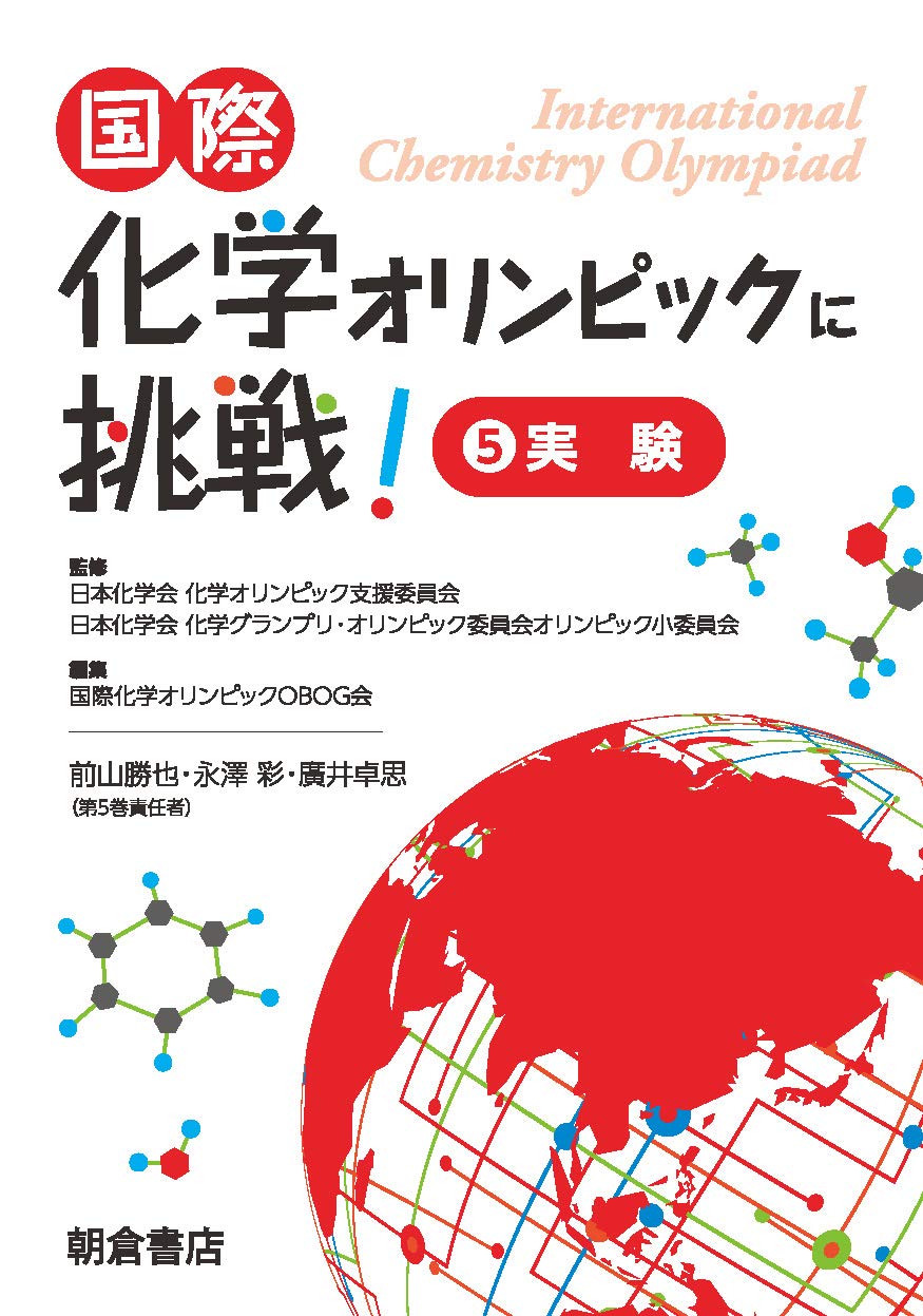 著 者 :国際化学オリンピックOBOG会【編】 :
発行者 :朝倉書店 :
刊行年月:201905:
底本ISBN:9784254146851 :
内容紹介:総合問題を解説するほか,本大会の実験試験を例に,実践に生かせるスキルを紹介。〔内容〕総合問題(生化学,高分子)/実験試験の概要(試験の流れ,計画の立て方他)/実際の試験(定性分析,合成分離,滴定他)/OBOGからのメッセージ :