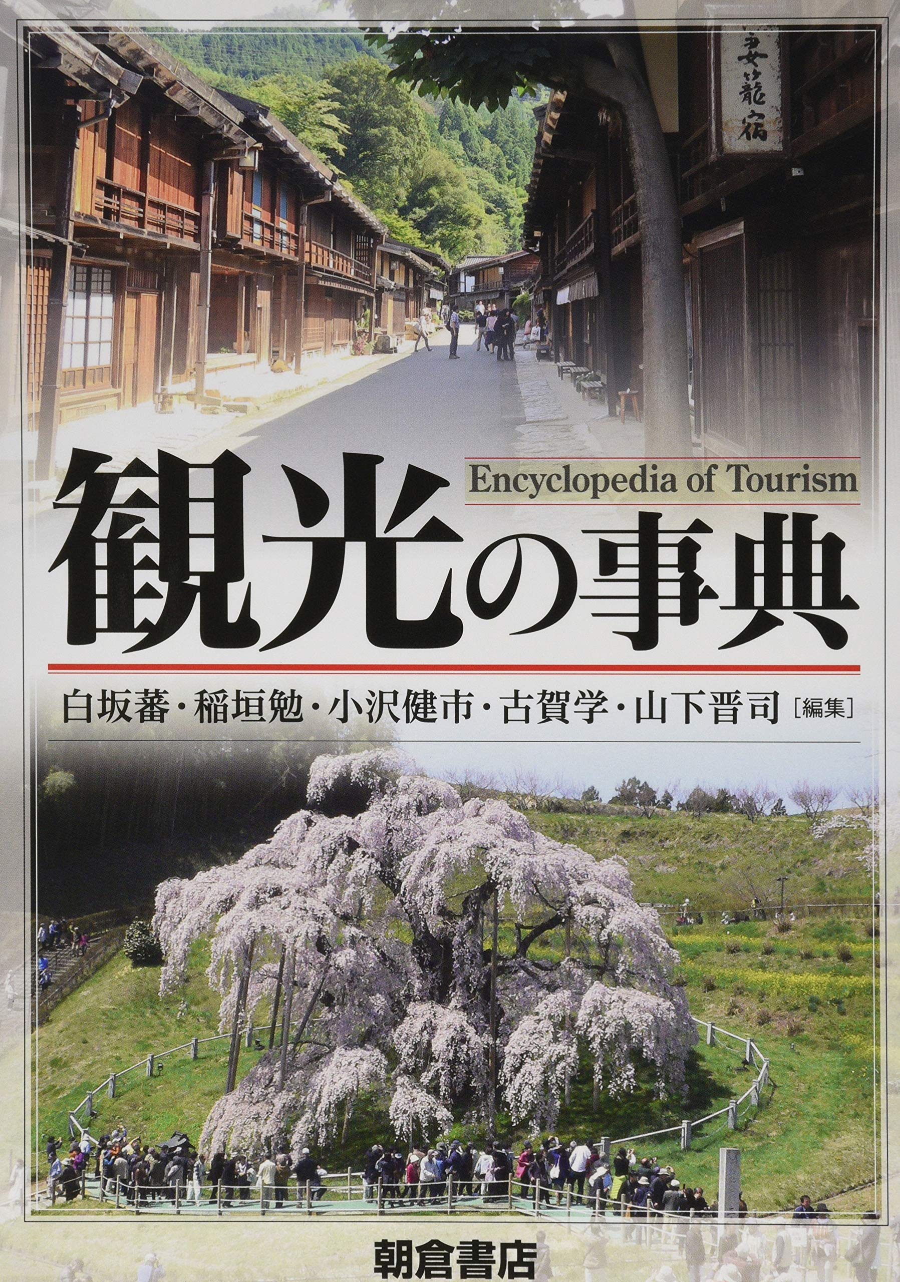 著 者 :白坂蕃 :
発行者 :朝倉書店 :
刊行年月:201904:
底本ISBN:9784254163575 :
内容紹介:人間社会を考えるうえで重要な視点になってきた観光に関する知見を総合した,研究・実務双方に役立つ観光学の総合事典。観光の基本用語から経済・制度・実践・文化までを網羅する全197項目を,9つの章に分けて収録する。〔内容〕観光の基本概念/観光政策と制度/観光と経済/観光産業と施設/観光計画/観光と地域/観光とスポーツ/観光と文化/さまざまな観光実践〔読者対象〕観光学の研究者, 観光学専攻の学生・大学院生,観光行政・観光産業に携わる人,関連資格をめざす人 :