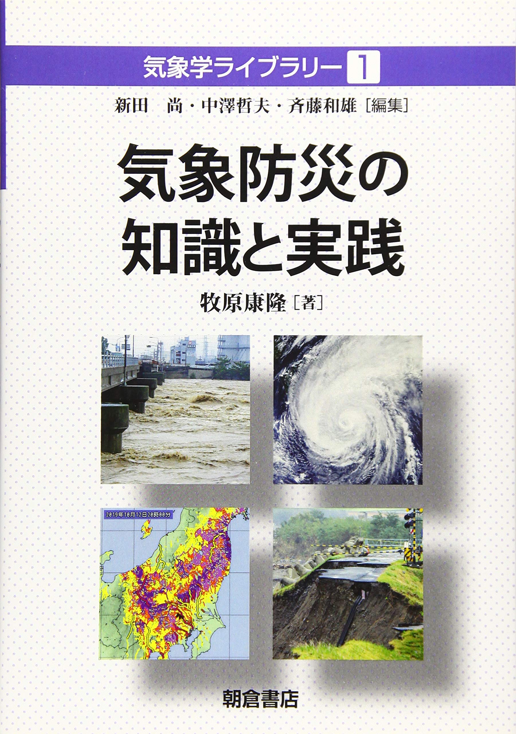 著 者 :牧原康隆 :
発行者 :朝倉書店 :
刊行年月:202002:
底本ISBN:9784254169416 :
内容紹介:気象予報の専門家に必須の防災知識を解説。〔内容〕気象防災の課題と気象の専門アドバイザーの役割/現象と災害を知る/災害をもたらす現象の観測/予報技術の最前線/警報・注意報・情報の制度と精度を知る/他 :