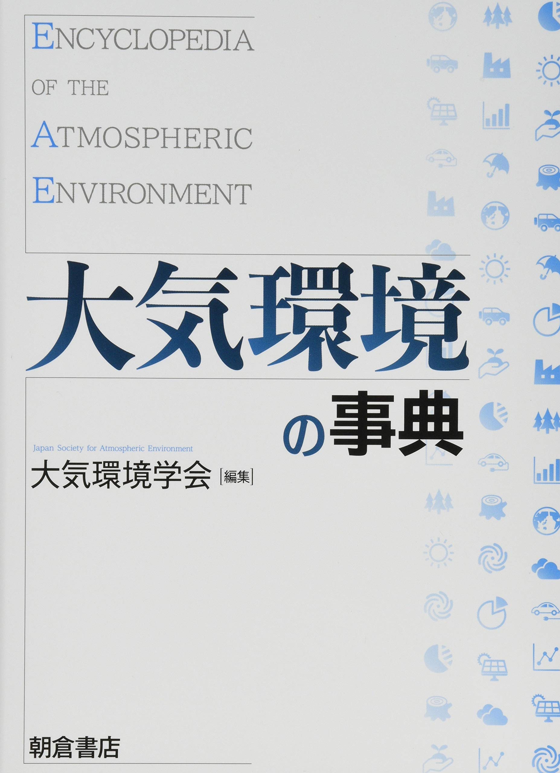 著 者 :大気環境学会【編】 :
発行者 :朝倉書店 :
刊行年月:201909:
底本ISBN:9784254180541 :
内容紹介:PM2.5や対流圏オゾンによる汚染など,大気環境問題は都市,国,大陸を超える。また,ヒトや農作物への影響だけでなく,気候変動,生態系影響など多くの様々な問題に複雑に関連する。この実態を把握,現象を理解し,有効な対策を考える上で必要な科学知を,総合的に基礎からわかりやすく解説。手法,実態,過程,影響,対策,地球環境の6つの軸で整理した各論(各項目見開き2頁)に加え,主要物質の特性をまとめた物質編,タイムリーなキーワードをとりあげたコラムも充実 :