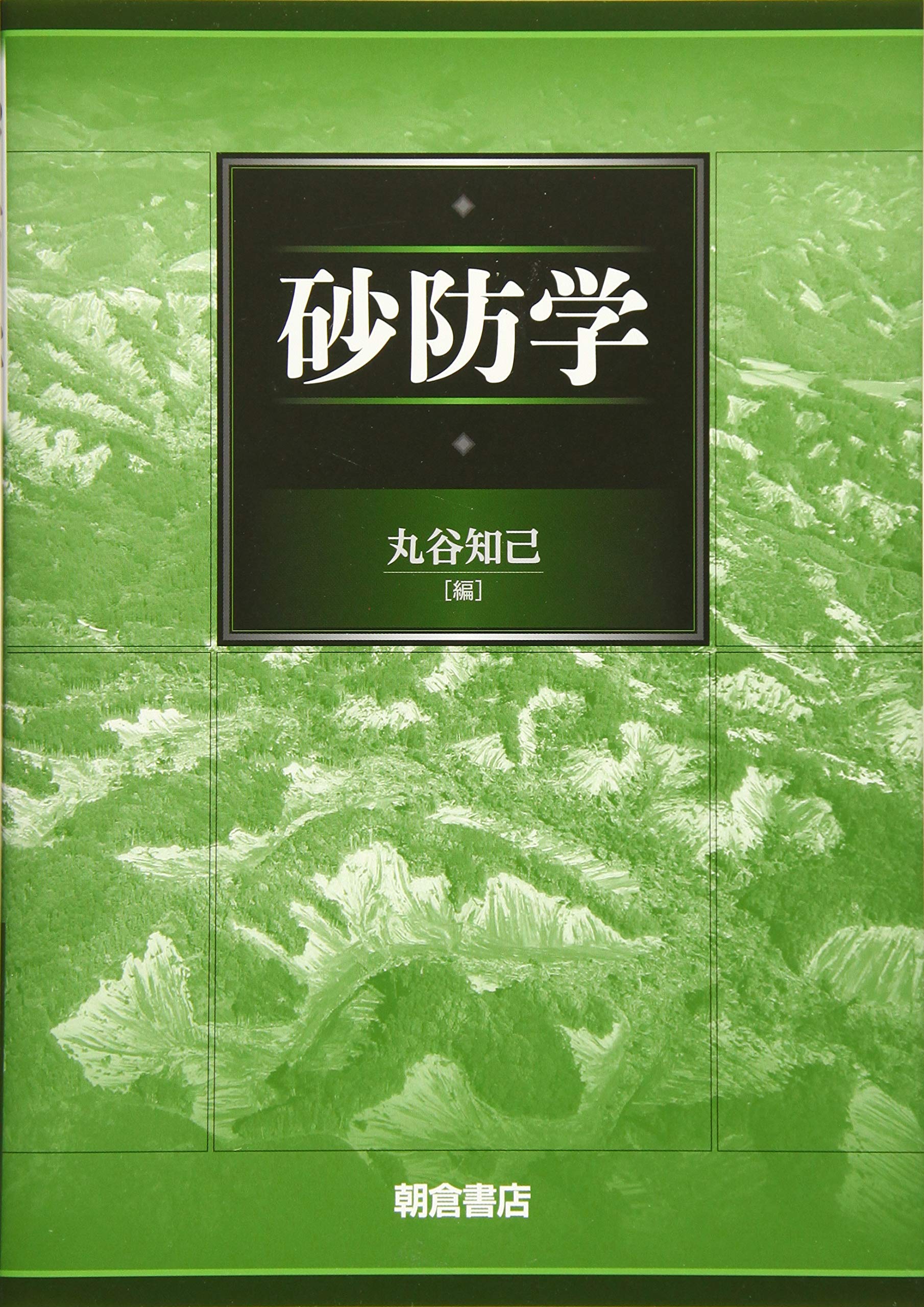 著 者 :丸谷知己【編】 :
発行者 :朝倉書店 :
刊行年月:201904:
底本ISBN:9784254470536 :
内容紹介:気候変動により変化する自然災害の傾向や対策,技術,最近の情勢を解説。〔内容〕自然災害と人間社会/砂防学の役割/土砂移動と地表変動(地すべり,火山泥流,雪崩,他)/観測方法と解析方法/土砂災害(地震,台風,他)/砂防技術 :
