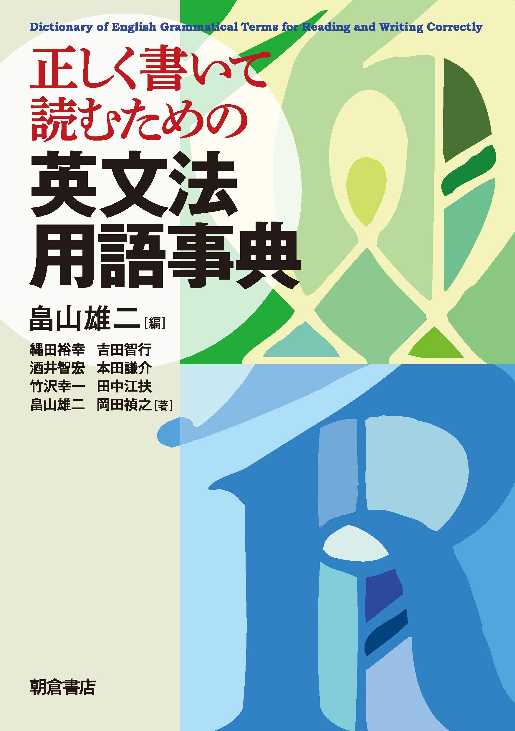著 者 :畠山雄二【編】 :
発行者 :朝倉書店 :
刊行年月:201909:
底本ISBN:9784254510621 :
内容紹介:英文法用語を見開き2頁完結で明快に解説する。英語教師・英文科学生・上級学習者必携の一冊。〔内容〕品詞/句/節/単文/重文/複文/肯定文/否定文/疑問文/仮定法/一致/意味上の主語/格/(不)可算名詞/非人称のit/序数(詞)/性/動詞とは/不規則活用/助動詞/時制 (テンス)/相 (アスペクト)/現在分詞/過去分詞/分詞構文/態 (ヴォイス)/否定/比較級/関係副詞/制限用法/等位接続詞/従位接続詞/倒置/強調/複合語/派生語/他 :