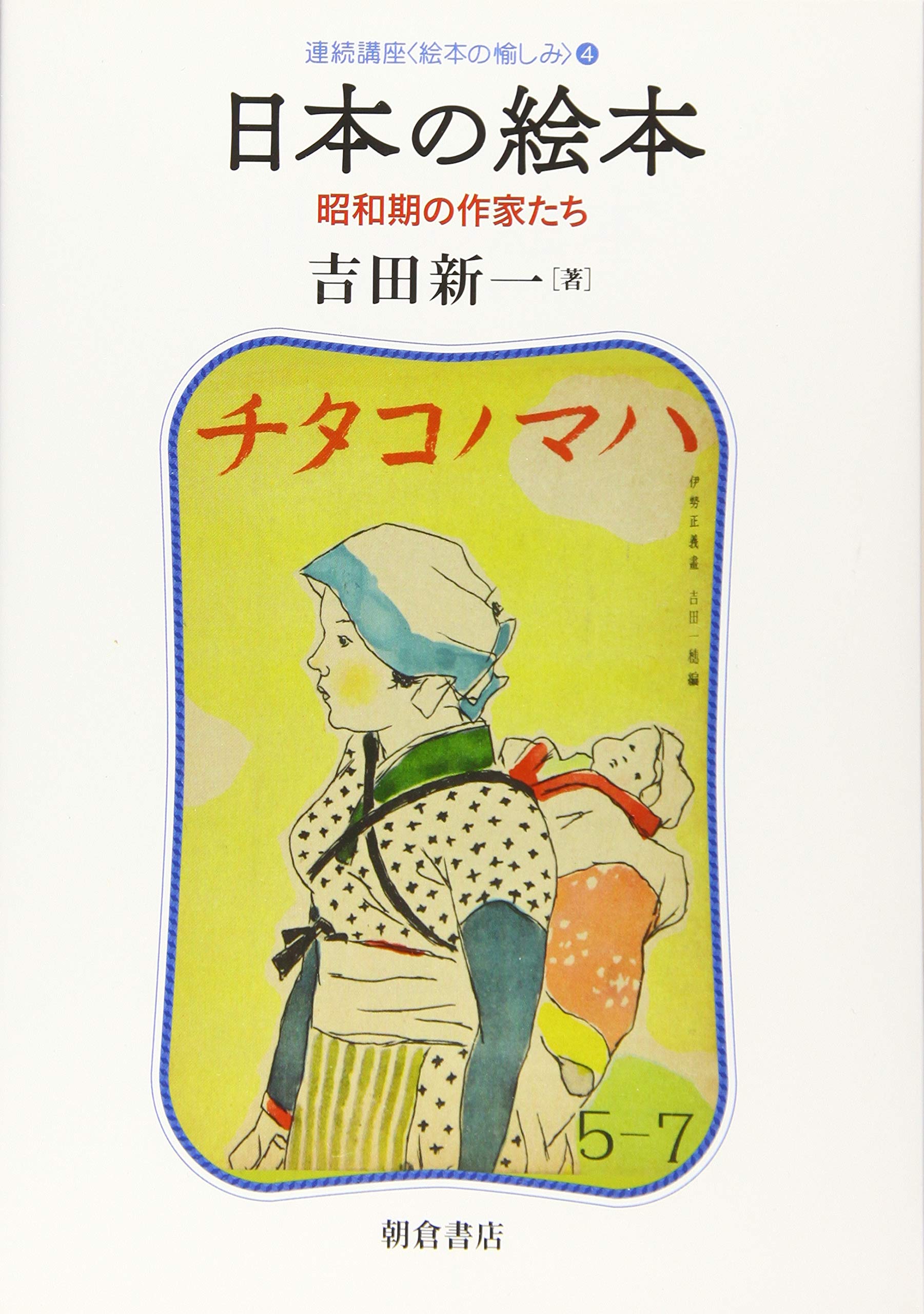著 者 :吉田新一 :
発行者 :朝倉書店 :
刊行年月:202003:
底本ISBN:9784254685145 :
内容紹介:著者少年期に触れた絵本への愛着を中心に,絵本にみる戦中期の良心を熱く解説。〔内容〕15年戦争期の(日本の)絵本/戦中期「講談社の絵本」の中の<子供知識絵本>/脇田和/中谷千代子/赤羽末吉/付:絵本・イラストレーションの一般論 :
