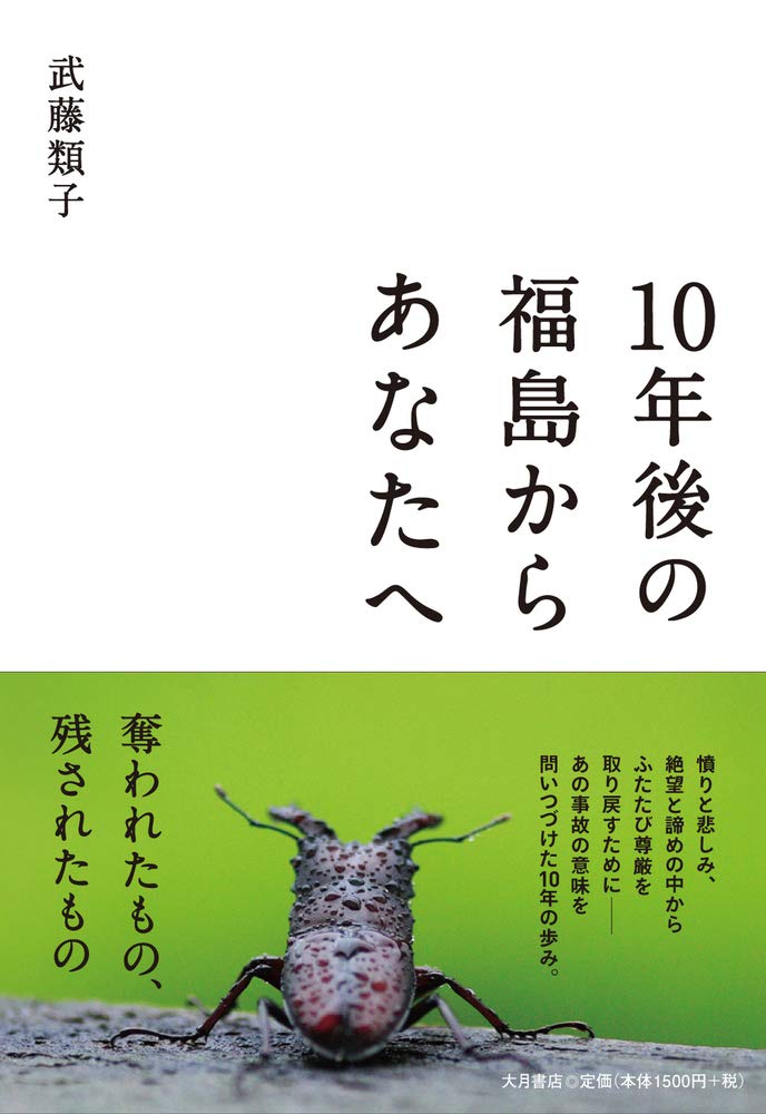 著 者 :武藤類子 :
発行者 :大月書店 :
刊行年月:202102:
底本ISBN:9784272331017 :
内容紹介:「私たちはいま、静かに怒りを燃やす東北の鬼です」――自然とともに生きる生活の豊かさと、それを奪われた悲しみ、分断されていく故郷への思い。事故責任を問う運動の先頭に立ってきた著者が10年にわたり綴った福島の実像。 :