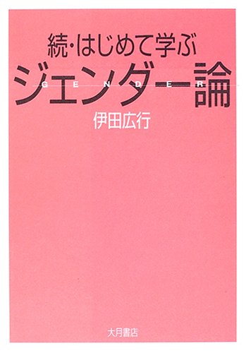著 者 :伊田広行 :
発行者 :大月書店 :
刊行年月:200603:
底本ISBN:9784272350216 :
内容紹介: :