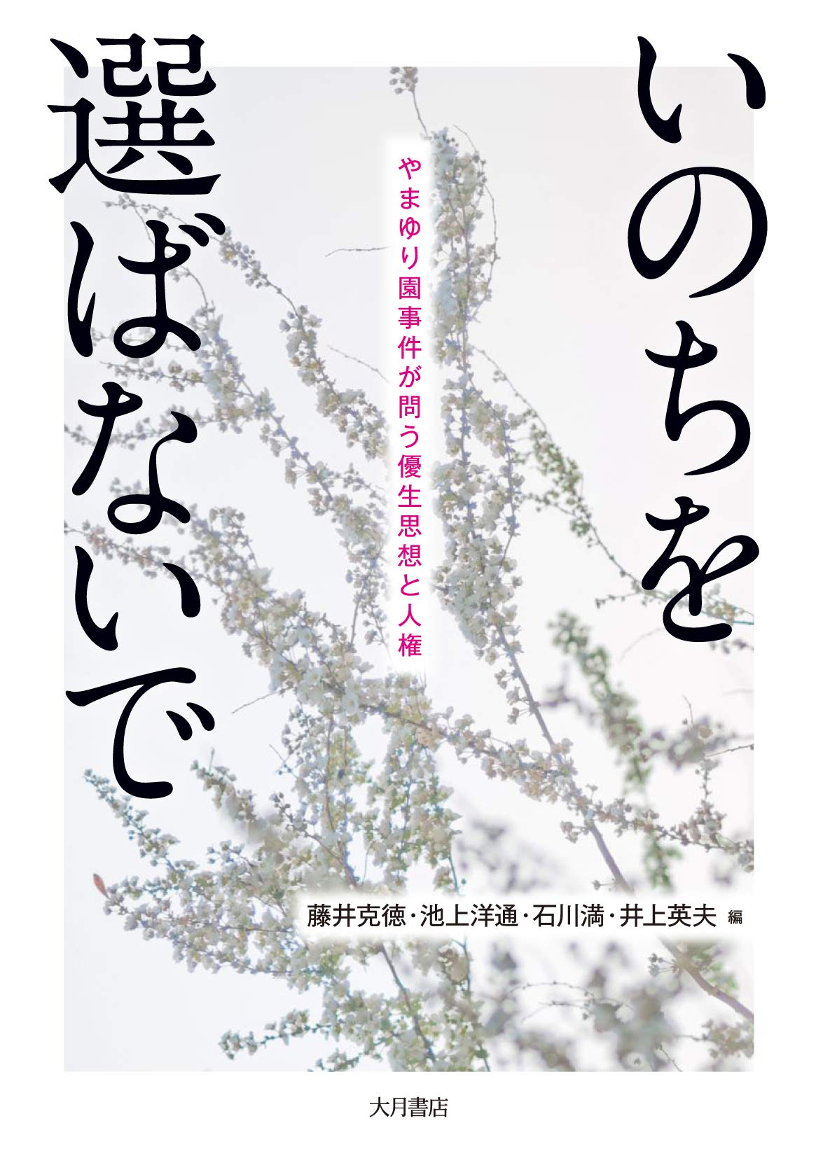 著 者 :藤井克徳 :
発行者 :大月書店 :
刊行年月:201912:
底本ISBN:9784272360925 :
内容紹介:社会を震撼させた障害者施設での殺傷事件から3年。出生前診断など新たな優生思想の登場を背景に、私たちの社会は被告の論理を克服したと言い得るのか。公判開始を前に、忘れてはならない人権保障の視点をあらためて提起する。 :