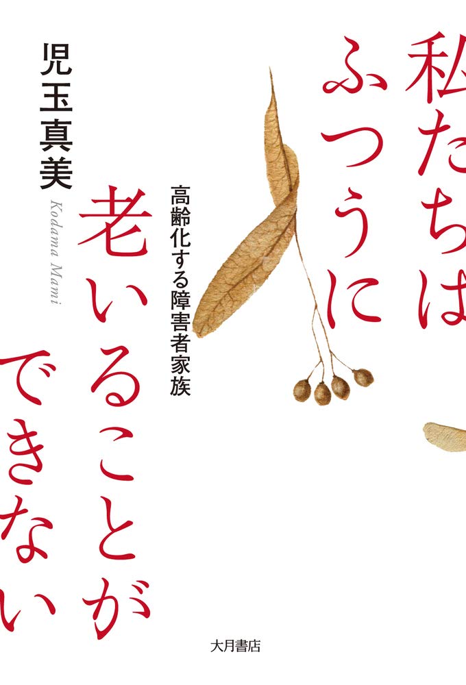 著 者 :児玉真美 :
発行者 :大月書店 :
刊行年月:202005:
底本ISBN:9784272360932 :
内容紹介:いま障害者の親たちは老いによる心身の衰えを実感し、我が子の生活を支えることに限界を感じ始め、すでに自身が病んだり要介護状態になりながら支えているケースも多い。親たちの聞き取りをもとに実情と支援のあり方を考える。 :