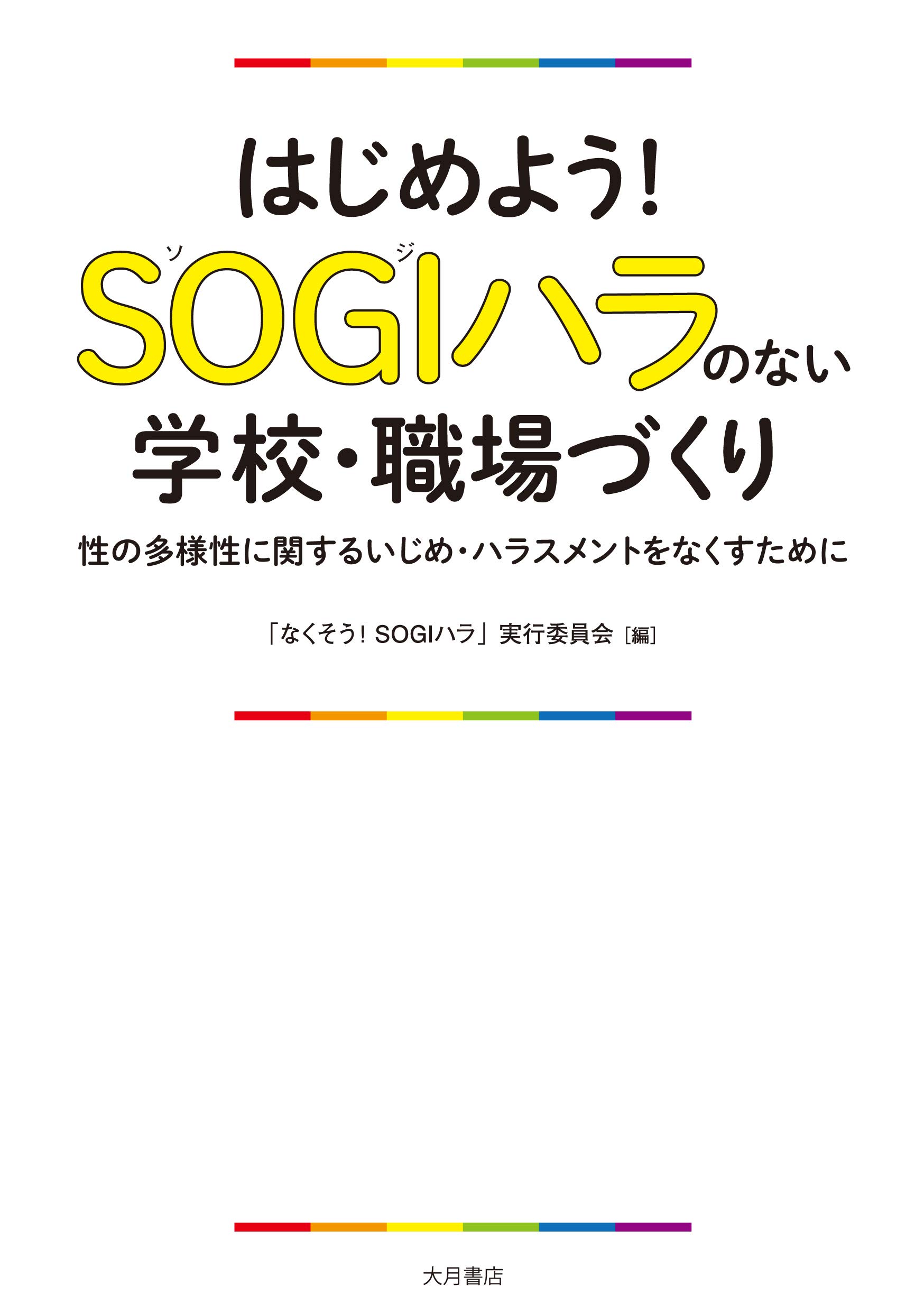 著 者 :「なくそう!SOGIハラ」実行委員会【編】 :
発行者 :大月書店 :
刊行年月:201907:
底本ISBN:9784272412549 :
内容紹介:「ホモネタ」やアウティング(暴露)、男女別制服の強要など、性的指向や性自認(SOGI)にかかわるハラスメントは深刻な人権侵害となります。基本的なとらえ方から、事例も多数紹介した初の入門書。【推薦】小島慶子さん(エッセイスト)、ロバート キャンベルさん(日本文学研究者) :
