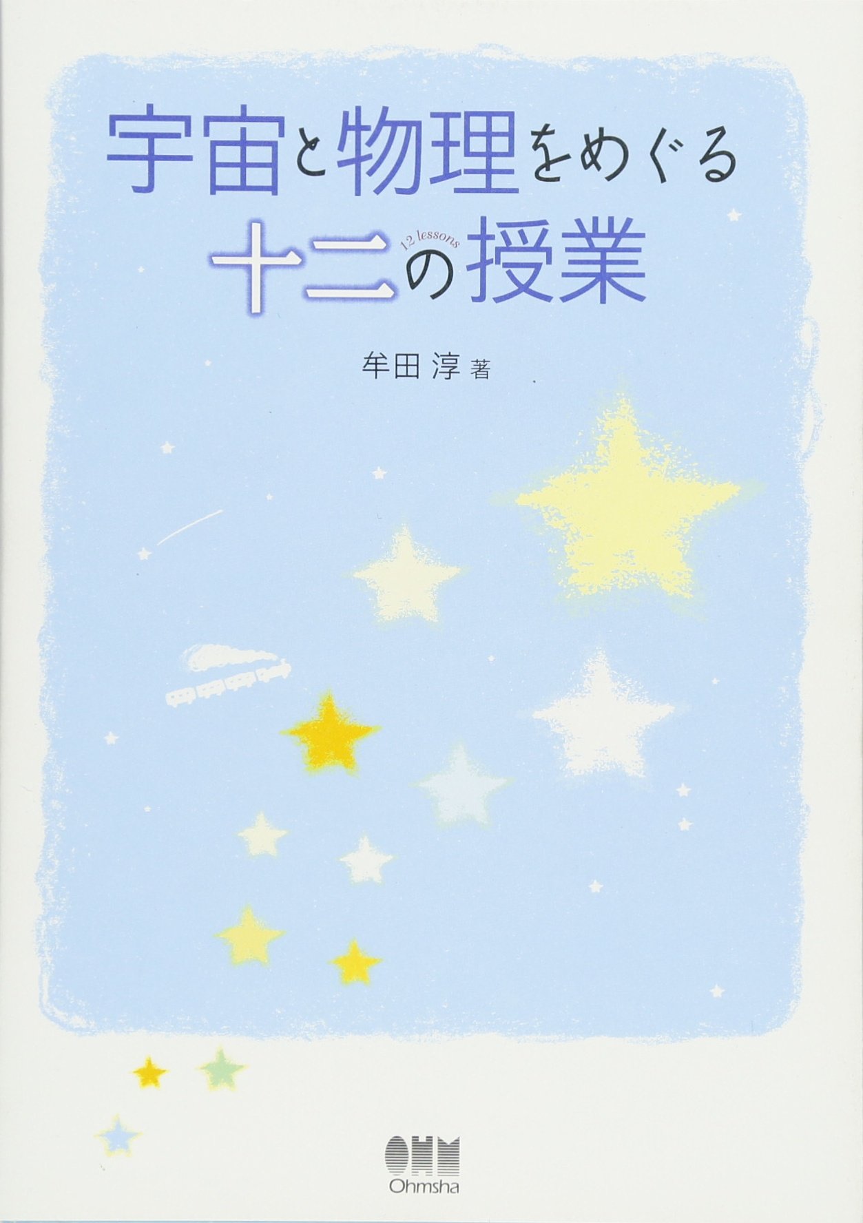 著 者 :牟田淳 :
発行者 :オーム社 :
刊行年月:201004:
底本ISBN:9784274068027 :
内容紹介:“不思議”“ロマンチック”な2つの視点から、元素・宇宙・相対論・量子論などの宇宙や物理の内容を解説する。 :