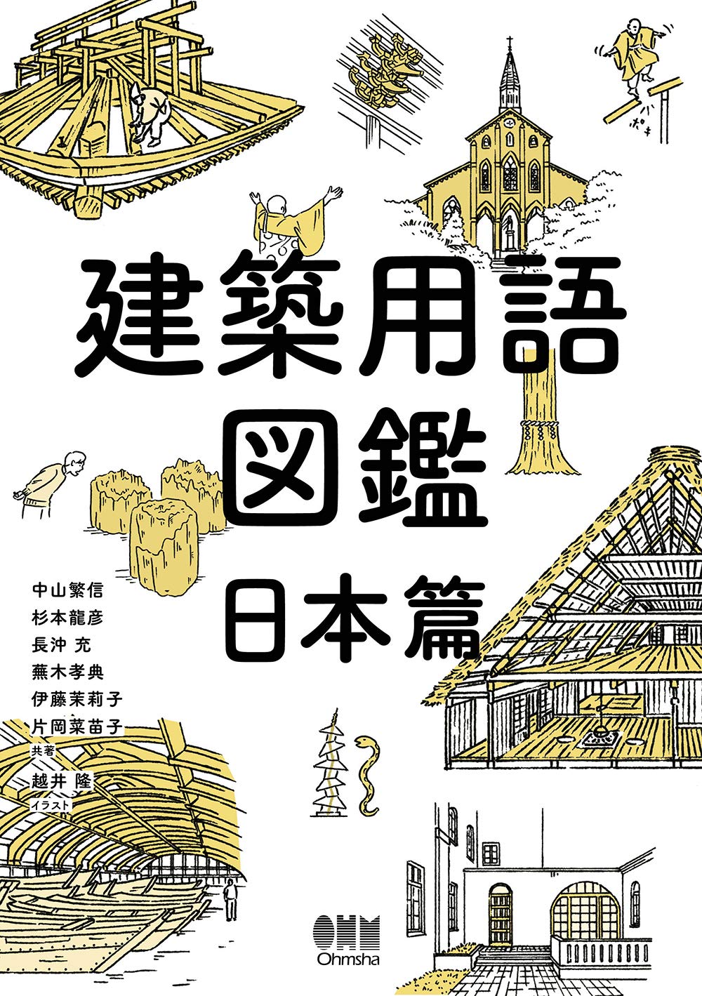 著 者 :中山繁信 :
発行者 :オーム社 :
刊行年月:201904:
底本ISBN:9784274223624 :
内容紹介:誰でも楽しみながら知識が身につく、教養としての建築学!
日本には約1300年前に建立された世界最古の木造建築である法隆寺をはじめ、古い時代に建てられた建築が数多く残っています。それなのに建築を知らないままではあまりにもったいない!
この本は、古代から現代までの約1300年間につくられた日本建築から主要なものをキーワード(用語)とともに選び出し、その意味や成り立ち・歴史を楽しみながら学ぶことができる、大人の図鑑です。 :