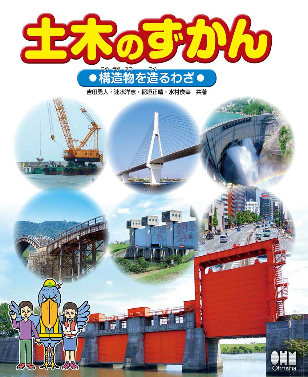 著 者 :吉田勇人 :
発行者 :オーム社 :
刊行年月:202003:
底本ISBN:9784274225116 :
内容紹介:現代土木の「わざ」が一目でわかる!
本シリーズは、日本の優れた土木技術、土木構造物に関して、小学校高学年~中学生にも面白く・わかりやすく解説したインフォグラフィッカルなピクチャーブックです。貴重な写真や図面を数多く散りばめています。
第2巻「構造物を造るわざ」では、レンガの小道、きれいな橋、大迫力のダム、港に鉄道や空港など、いろいろな構造物が、どのような土木のわざによって造られているかを学び、また構造物のメンテナンスの重要性についても説明します。 :