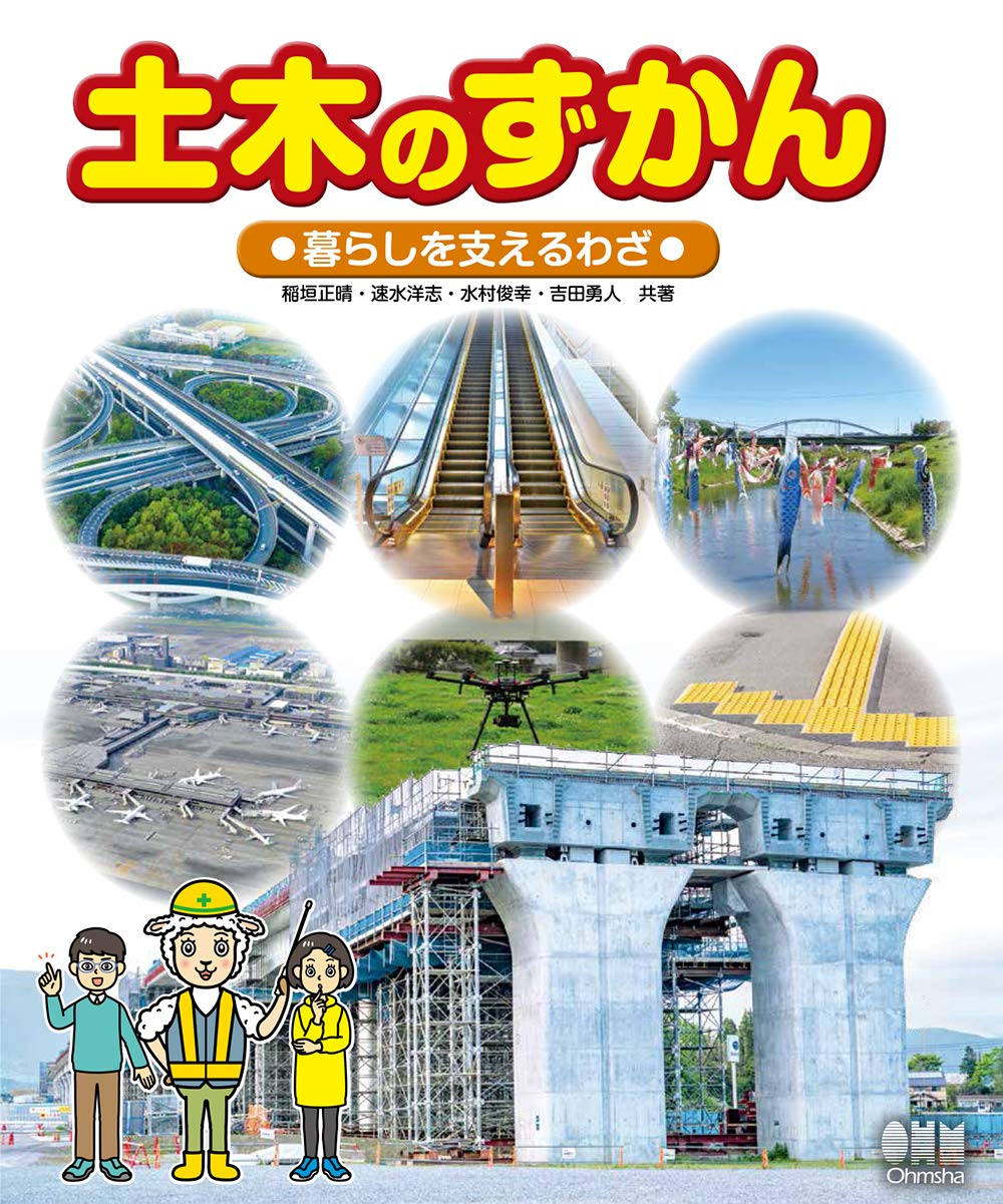 著 者 :稲垣正晴 :
発行者 :オーム社 :
刊行年月:202003:
底本ISBN:9784274225123 :
内容紹介:現代土木の「わざ」が一目でわかる!
本シリーズは、日本の優れた土木技術、土木構造物に関して、小学校高学年~中学生にも面白く・わかりやすく解説したインフォグラフィッカルなピクチャーブックです。貴重な写真や図面を数多く散りばめています。
「暮らしを支えるわざ」では、私たちが暮らしていく上での何気ない行為が土木と深く関わってお り、水道や電気・ガス、通信設備などの敷設・整備も土木の役割であることを学び、また、今後私たちの暮らす街が、土木の技によりどのように発展していくかの未来像を概観します。 :