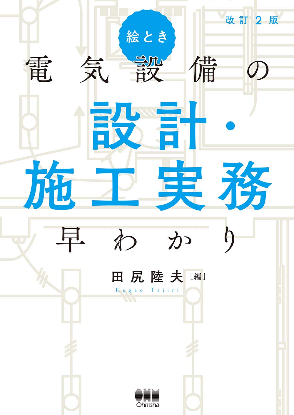 著 者 :田尻陸夫【編】 :
発行者 :オーム社 :
刊行年月:202007:
底本ISBN:9784274225697 :
内容紹介:実務で役立つ電気設備の設計・施工・維持管理をポイント解説
本書は、1998年発行の『絵とき 電気設備の設計・施工実務早わかり』の改訂版です。
建築・電気設備の設計・施工・維持管理の実務において役立つポイントを、初心者にもわかりやすく図表を豊富に用いて解説した入門書です。
電気設備の設計段階で必要な図表や、設計図面の作り方を基礎からやさしく解説。また、電気設備設計の実務計算を実例を示しつつ解説します。設計施工の実務に必要な詳細図についても、設備ごとに収録しており、現場の実務に則した一冊です。 :
