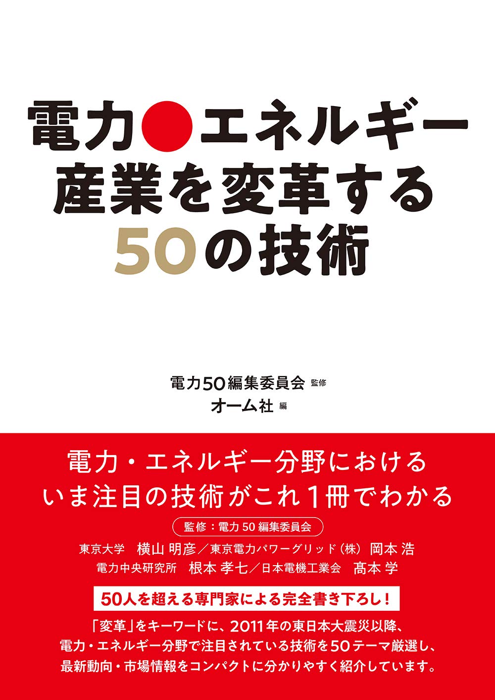 著 者 :電力50編集委員会【監修】 :
発行者 :オーム社 :
刊行年月:202102:
底本ISBN:9784274226816 :
内容紹介: :