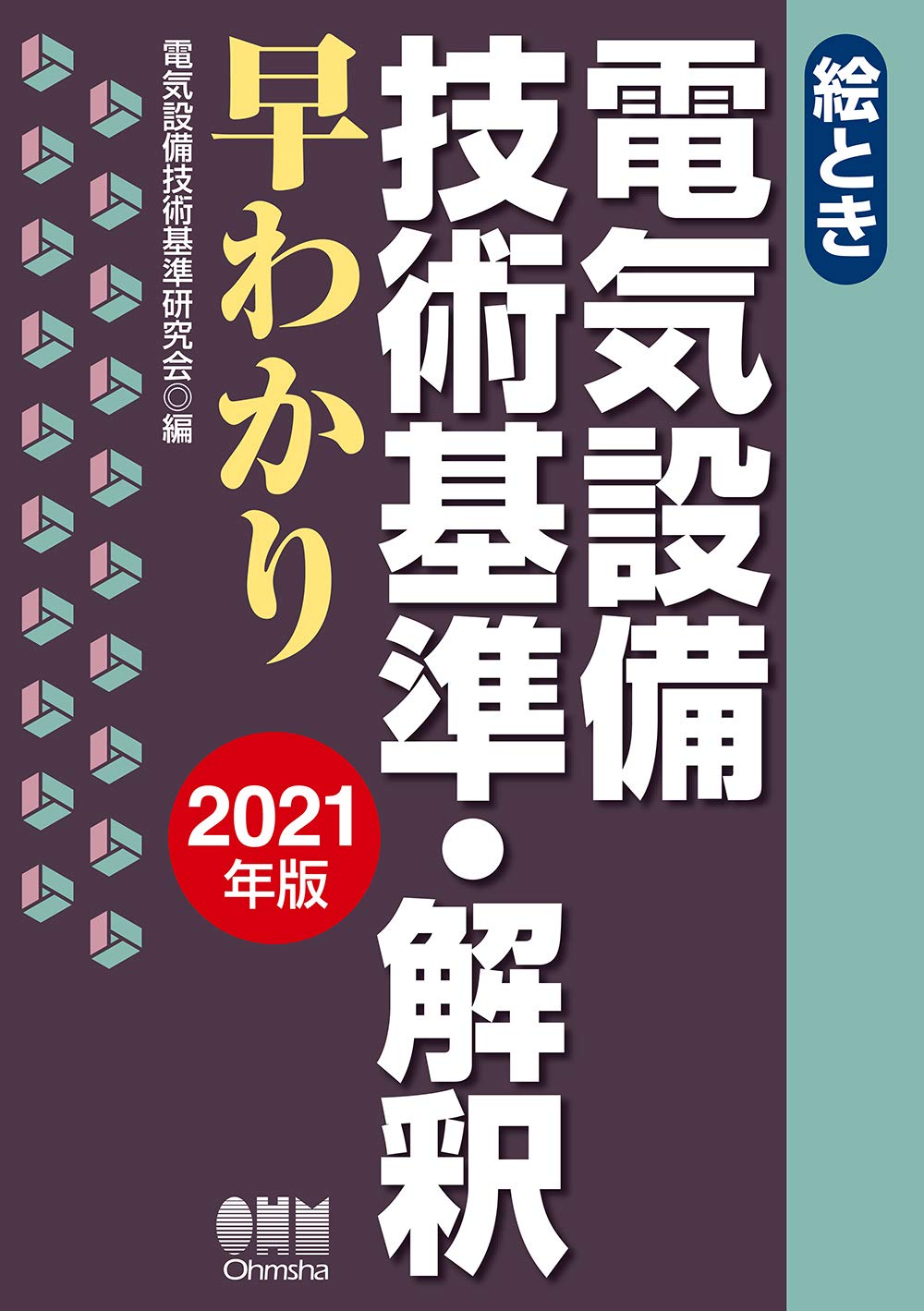 著 者 :電気設備技術基準研究会【編】 :
発行者 :オーム社 :
刊行年月:202103:
底本ISBN:9784274226847 :
内容紹介: :