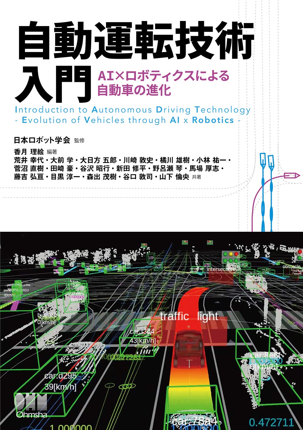 著 者 :日本ロボット学会【監修】 :
発行者 :オーム社 :
刊行年月:202104:
底本ISBN:9784274227011 :
内容紹介: :