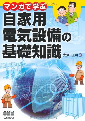 著 者 :大浜庄司 :
発行者 :オーム社 :
刊行年月:201307:
底本ISBN:9784274504617 :
内容紹介:第1章 絵でみるメンテナンス教室
第2章 保全マンのイラスト日誌
第3章 自家用電気設備のしくみ
第4章 自家用電気設備の構成機器
第5章 自家用電気設備の試験・検査
第6章 自家用電気設備の定期点検
第7章 電動機設備
第8章 自家用電気設備の保安管理 :