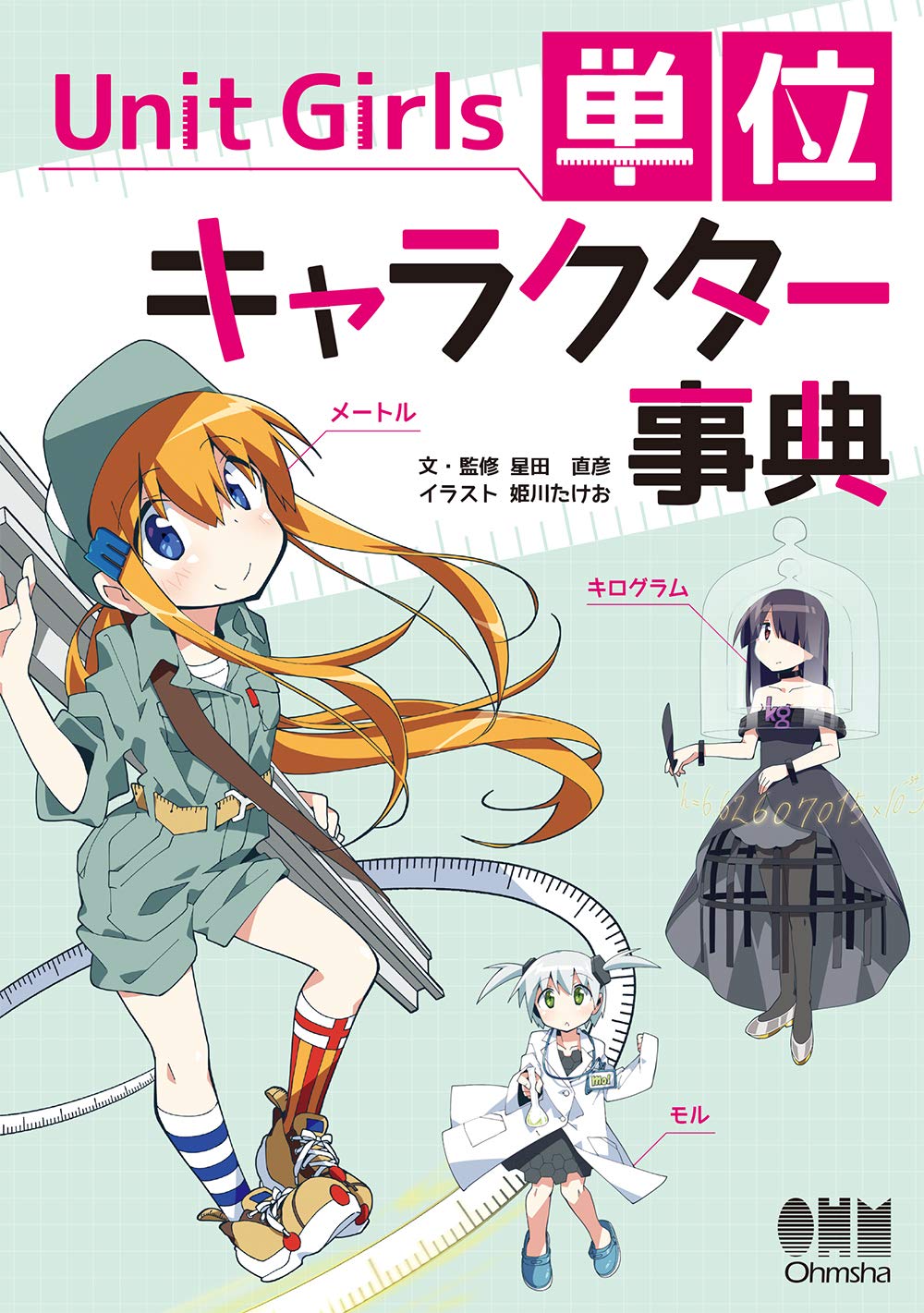 著 者 :星田直彦【文・監修】 :
発行者 :オーム社 :
刊行年月:202008:
底本ISBN:9784274507328 :
内容紹介:単位×美少女?!SI単位をはじめとするさまざまな単位を美少女キャラクターに擬人化!!
SI単位をはじめとするさまざまな単位(物理単位)を美少女に擬人化したキャラクター「Unit Girls」とともに、単位の定義や成り立ちを楽しく学べる読む事典です。
【備考】2019年の世界計量記念日(5月20日)に、新しいSI(国際単位系)が施行されました。新SI施行のきっかけとなったのは、質量の基本単位である1kg(キログラム)の定義で、質量単位の定義が変更されたのは1889年以来、約130年ぶりのことです。 :