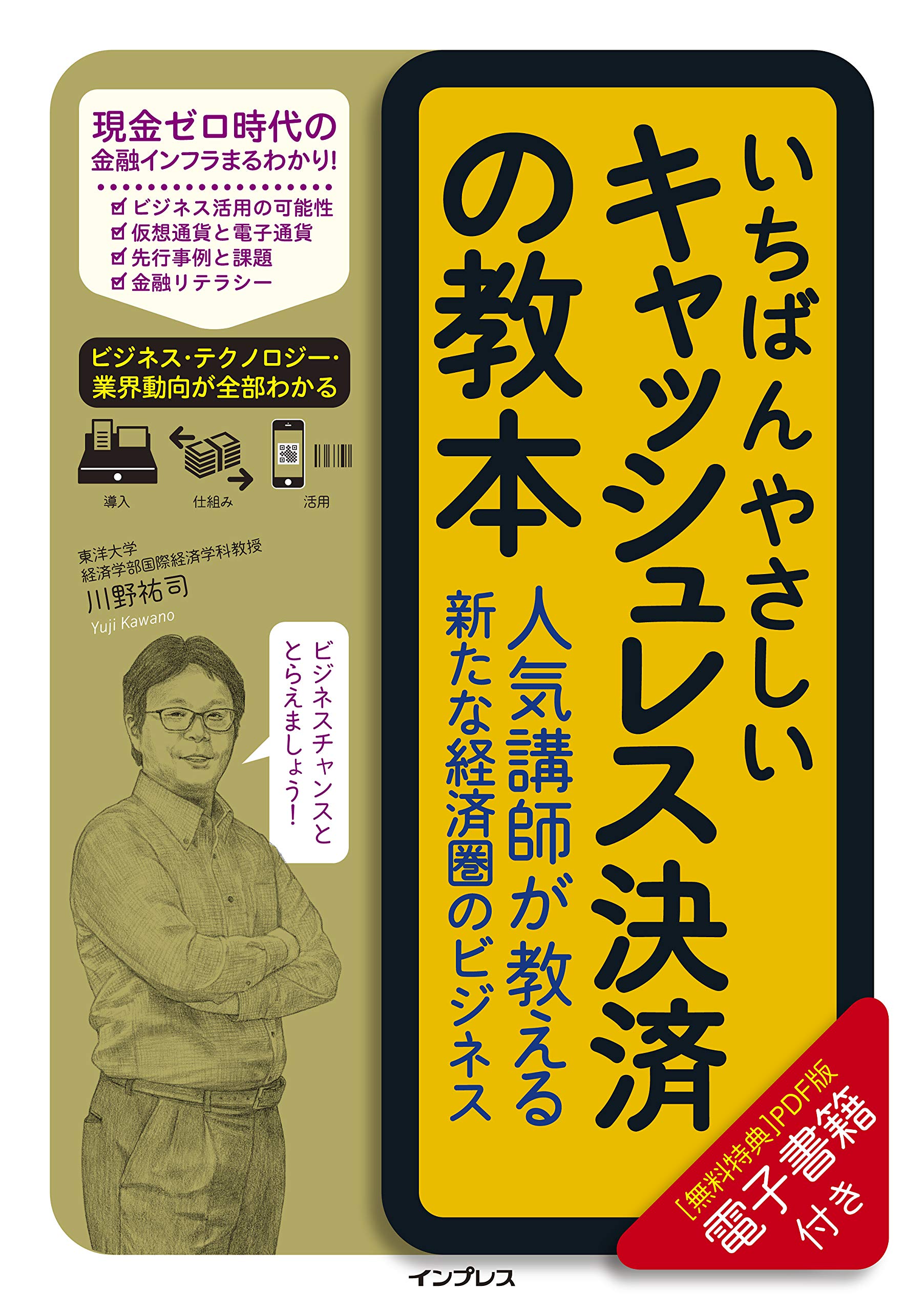 著 者 :川野祐司 :
発行者 :インプレス :
刊行年月:201912:
底本ISBN:9784295007852 :
内容紹介:現金いらずで、しかもお得であるキャッシュレス決済。いまや私たちの日常の買い物にも欠かせない支払い手段となりました。本書では、そんなキャッシュレスをビジネスに取り入れたい人や、電子マネーや仮想通貨の仕組みを知りたい人、社会や経済に及ぼす影響を考えたい人、先端技術に興味がある人など、「キャッシュレス」というキーワードにちょっとでも引っかかるすべての人が知っておくべきトピックを集め、深く丁寧に解説しています。 :