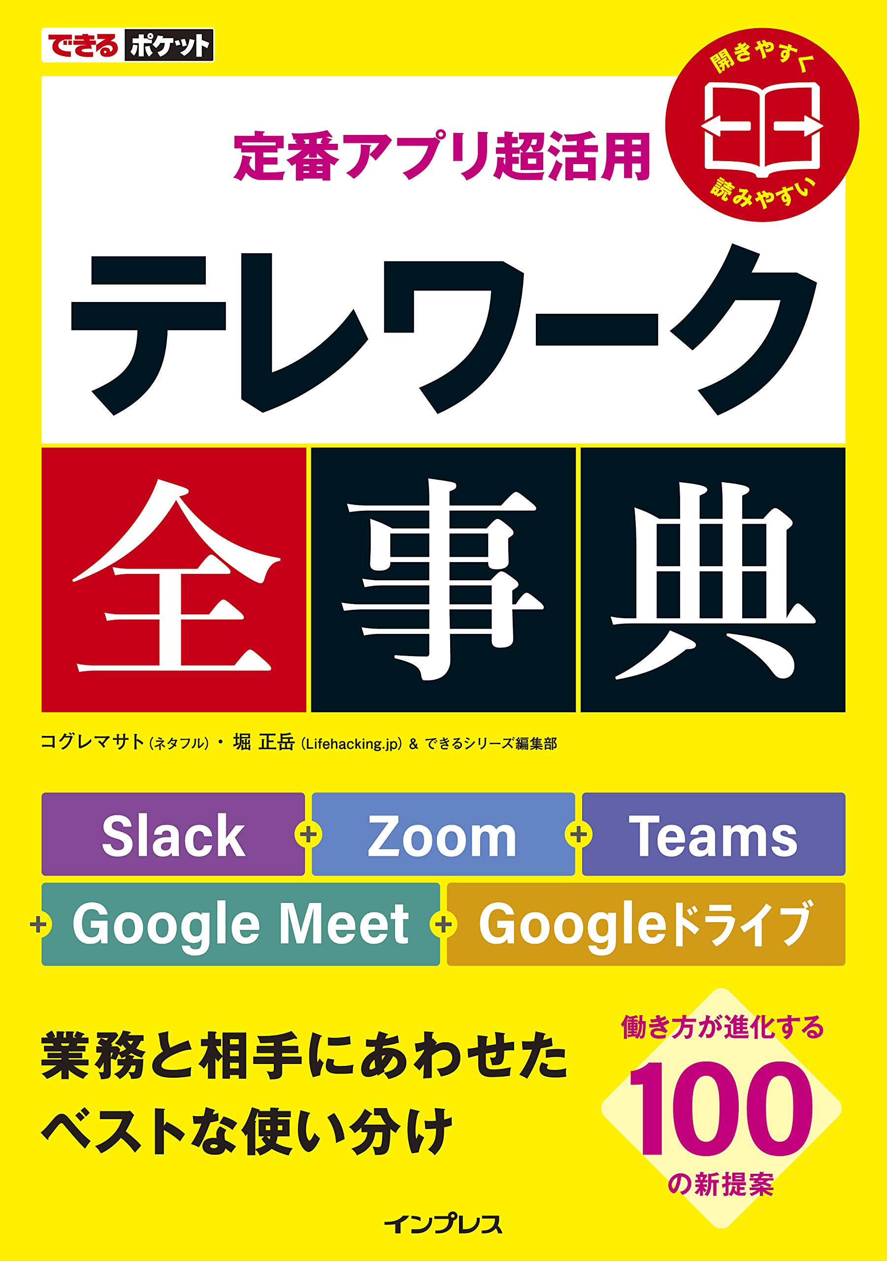 著 者 :コグレマサト :
発行者 :インプレス :
刊行年月:202010:
底本ISBN:9784295010043 :
内容紹介:ビデオ会議やビジネスチャットは使えるという方に、より効率的に業務を進める応用ワザを提案します。
本書では、テレワークの定番アプリを3つに分類。それらをチームのメンバー構成にあわせて使い分けたり、組み合わせて会議を大幅に効率化したり、離れて仕事をするチームで起こりがちな意思疎通の問題を解決したりと、テレワークをより快適にする新しい提案を100本収録しました。 :