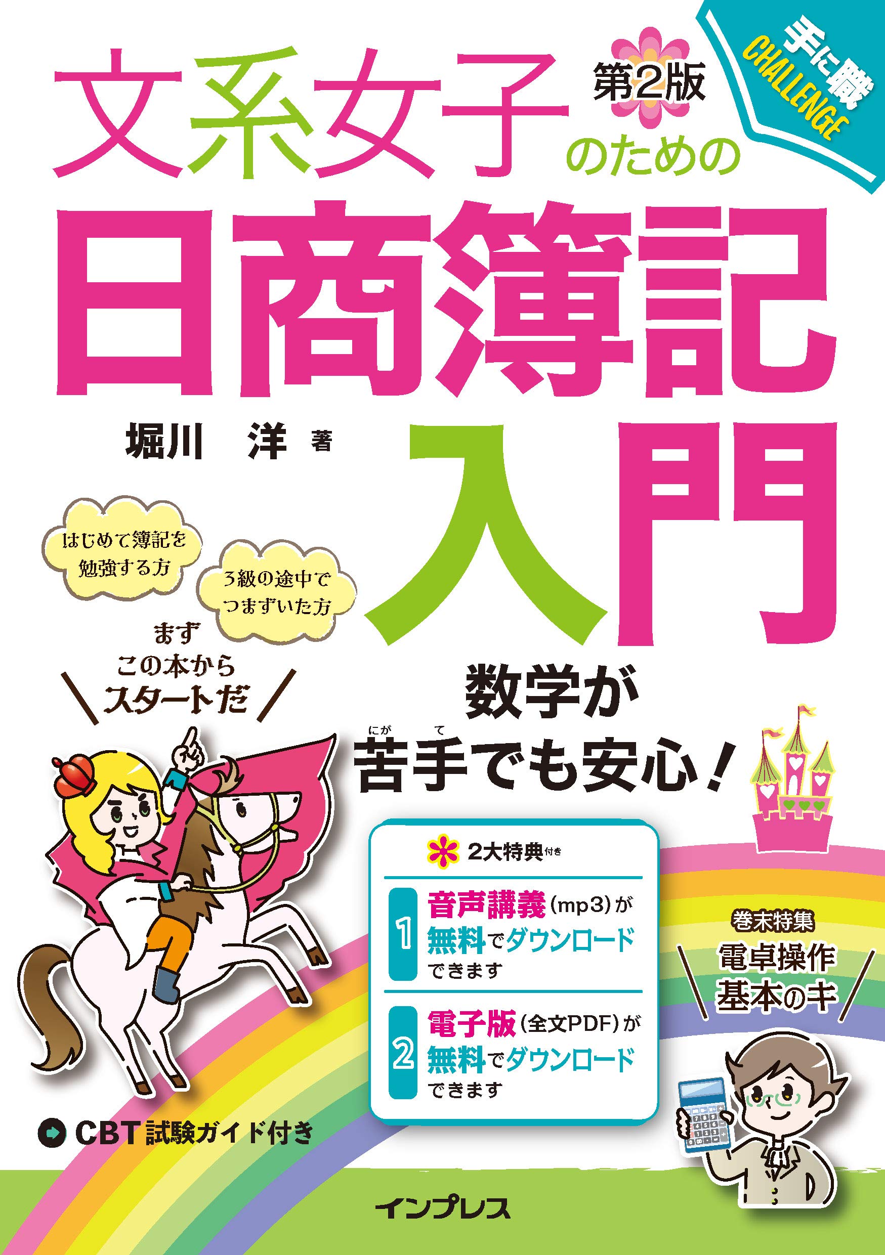 著 者 :堀川洋 :
発行者 :インプレス :
刊行年月:202103:
底本ISBN:9784295011040 :
内容紹介:簿記習得に必要な要素を凝縮し、一からていねいに解説した令和時代の定番入門書!
CBT試験の解説ほか、分数計算や百分率などを含む算数の知識、「以上」「以下」など簿記で多用する用語、電卓の使い方などを、豊富なルビと充実のイラストで、飽きずにしっかり身に付けられる構成になっています。
読者限定特典として「本書全文の電子版」「音声解説」付き!
(特典の利用はインプレスの無料読者会員システムへの登録が必要になります。提供予定期間は、発売から4年間となります。全文電子版は印刷できません) :