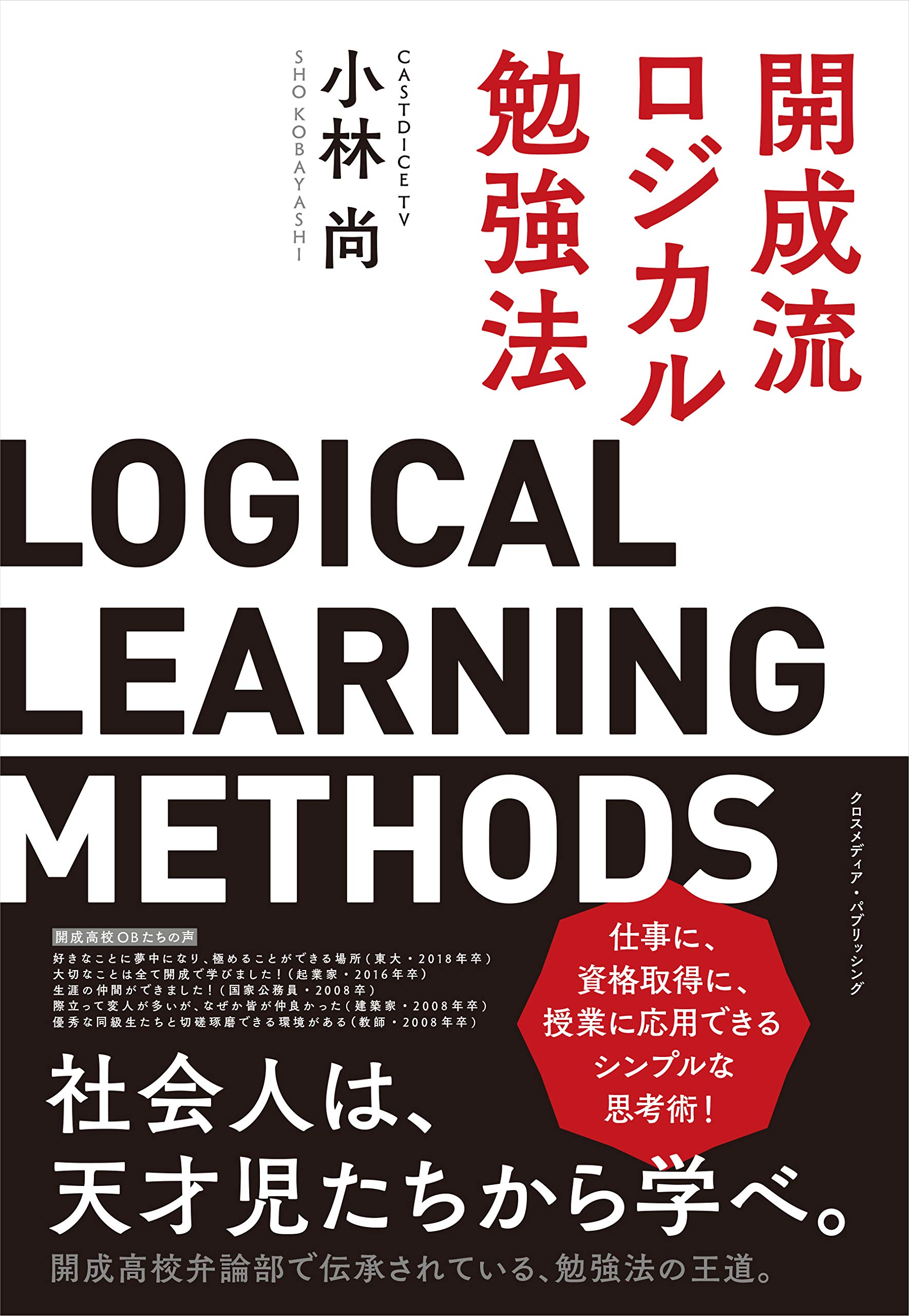 著 者 :小林尚 :
発行者 :クロスメディア・パブリッシング :
刊行年月:201909:
底本ISBN:9784295403418 :
内容紹介:なぜ「開成流」なのか? というと、名門校には他校にはない独自の秘伝があり、その伝承によって天才は生まれるのではないか? という仮説からである。本書で語られていることはいたってシンプルであるが、本質的である。ストーリーロジックとストラクチャーロジック。まずはこの2つのワードを鍵として勉強法を身に付けてほしい。 :