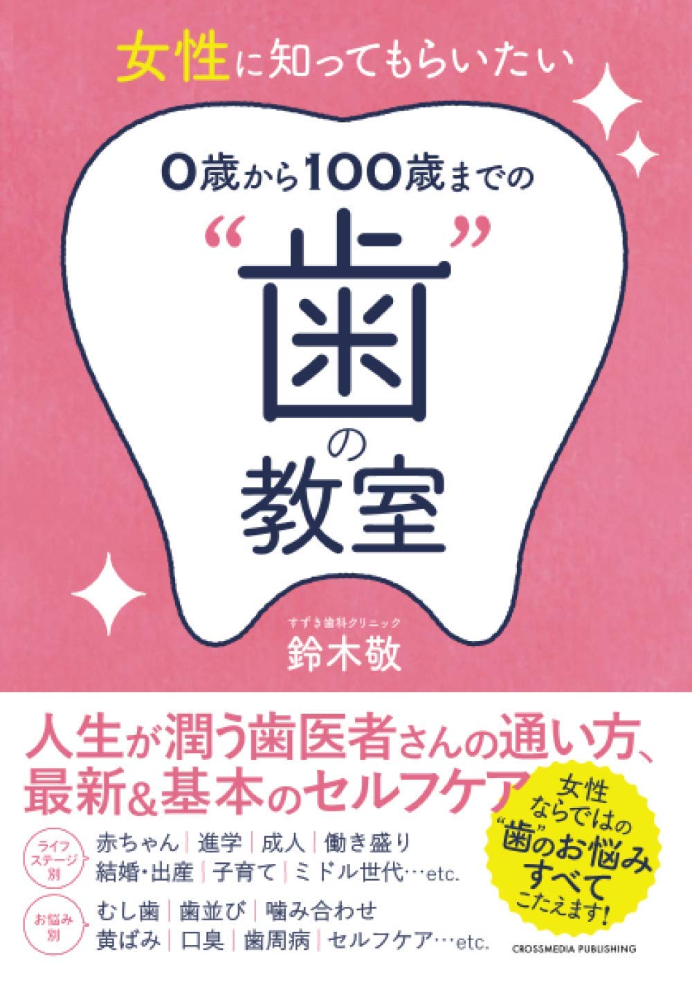 著 者 :鈴木敬 :
発行者 :クロスメディア・パブリッシング :
刊行年月:202009:
底本ISBN:9784295404538 :
内容紹介:歯の悩みは持っていますか?
女性が抱える歯の悩みの多くは、歯の白さ、歯並び、口臭、むし歯、歯周病が挙げられるでしょう。
そして、女性は、結婚、妊娠、出産など男性と比べて、ライフスタイルも大きく変化するため、歯の悩みや口の中の環境が年齢とともに変わっていきます。
そこで、女性が抱える悩みや知るべき歯の知識をライフステージ別にご紹介。 :