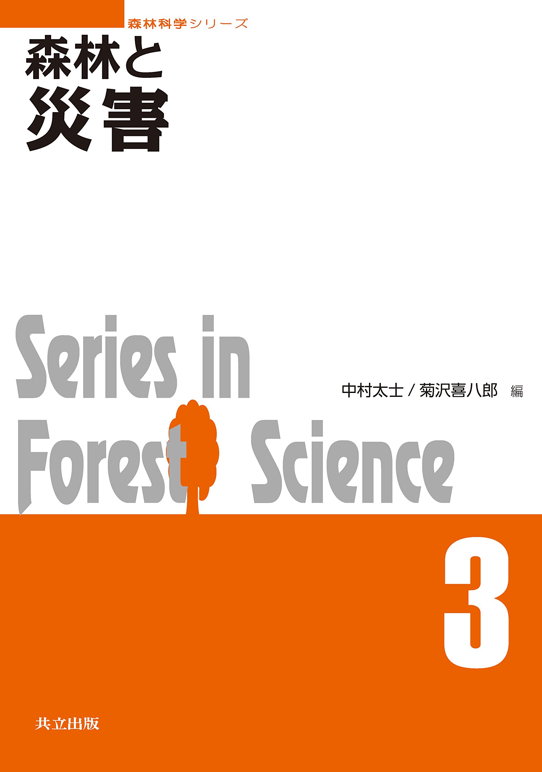 著 者 :中村太士 :
発行者 :共立出版 :
刊行年月:201803:
底本ISBN:9784320058194 :
内容紹介: :