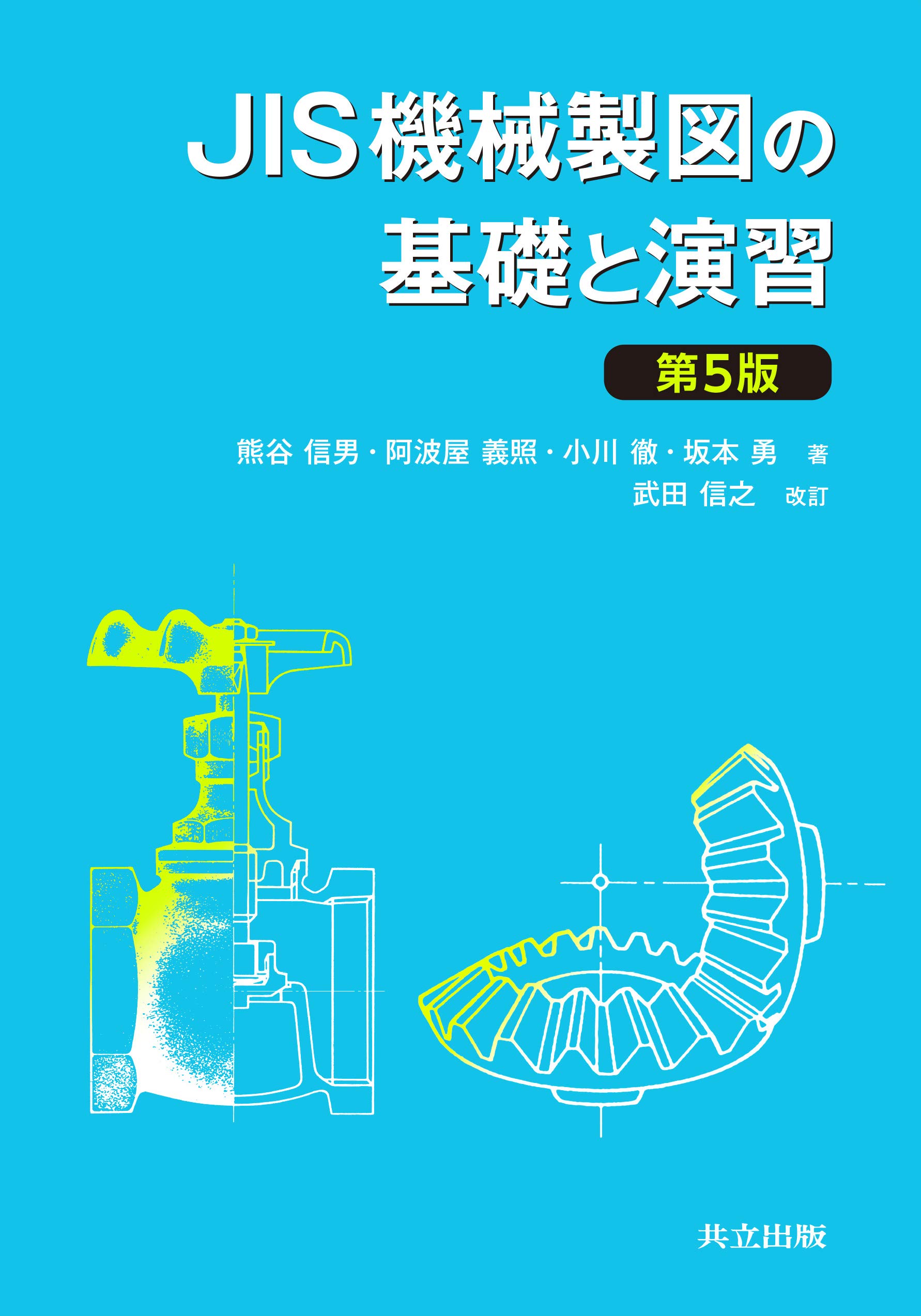 著 者 :熊谷信男 :
発行者 :共立出版 :
刊行年月:201809:
底本ISBN:9784320082199 :
内容紹介:本書第4版から15年経過し、この間JIS製図法は大きく変わった。第5版では、主に寸法記入法、寸法公差とはめあい、表面性状、ねじおよび歯車製図、溶接記号など全面的に見直し改訂した。 :