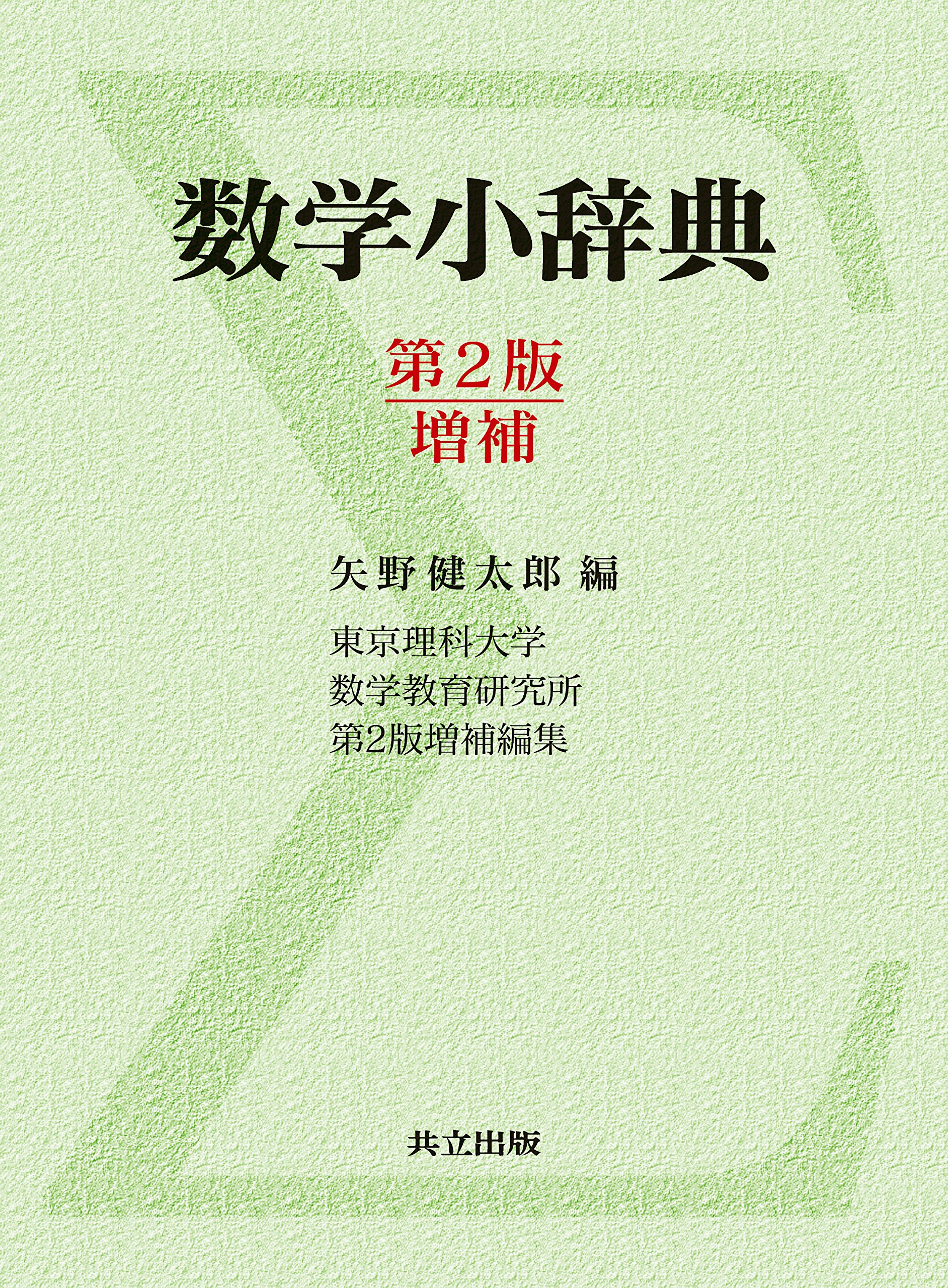 著 者 :矢野健太郎 :
発行者 :共立出版 :
刊行年月:201705:
底本ISBN:9784320113190 :
内容紹介:初版の小項目主義と、広く一般の方々に役立てていただけるようにという趣旨を継承しつつ、時代に即したものにさらに改善することを目指して編集を行った。多数の既存項目を見直して修訂増補する他に、約100件の新規項目を追加し、既存項目の増補修訂では、特に重要なものは紙幅を惜しまず詳しく解説した。 :