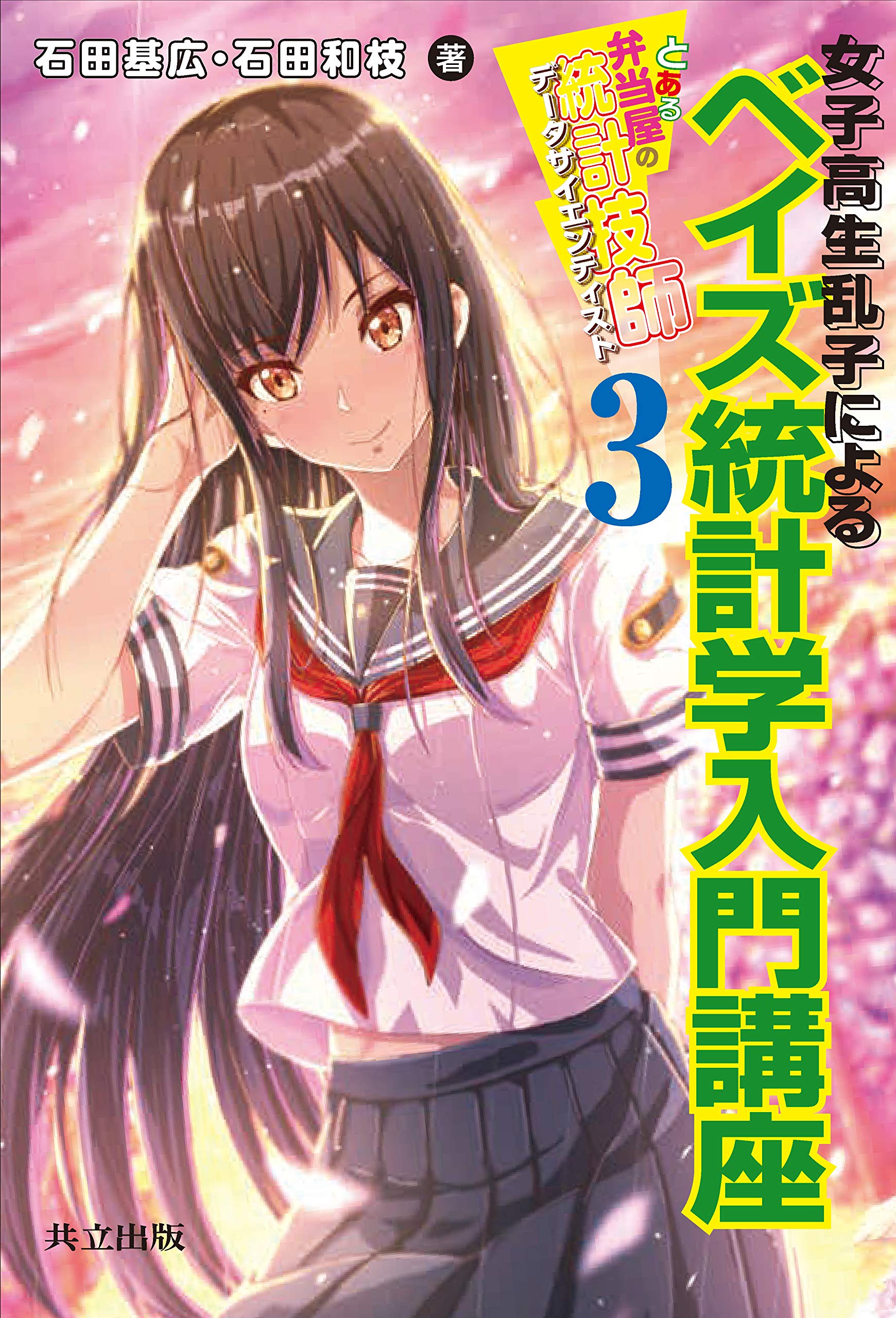 著 者 :石田基広 :
発行者 :共立出版 :
刊行年月:201902:
底本ISBN:9784320113459 :
内容紹介:本書では、おなじみの二人、正規乱子と二項文太を中心に展開されるストーリーを通して、人工知能や機械学習などでも重要で、今や統計学必須の知識といえるベイズ統計をやさしく解説していく。横組に体裁は変わっているが、筆致はこれまで同様で、通勤通学の電車の中でも通読できるように工夫されており、初学者から再挑戦者までの幅広い読者が気楽に手に取ることのできる書となっている。 :