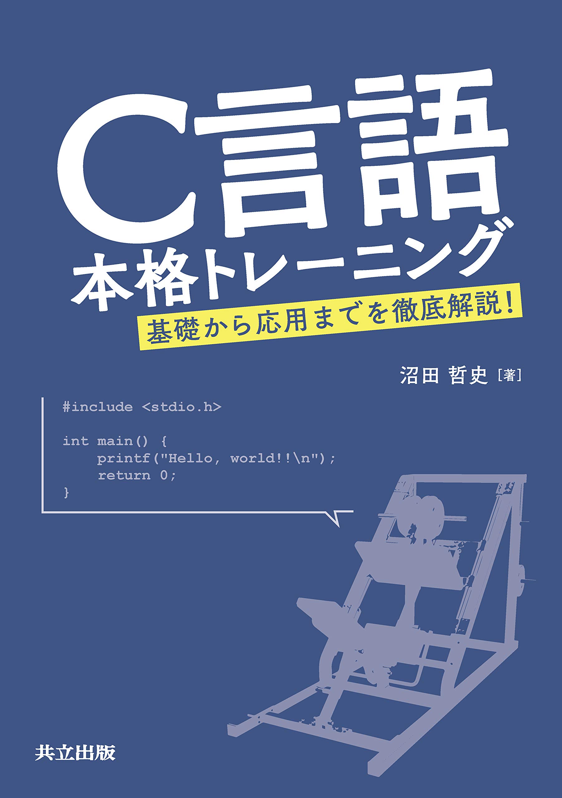 著 者 :沼田哲史 :
発行者 :共立出版 :
刊行年月:202010:
底本ISBN:9784320124653 :
内容紹介:これからC言語プログラミングを始めようとする初心者の基礎固めから、実用的なアプリケーション作成へ向けたプロの考え方までを、初級編・中級編・上級編と3段階に分けて丁寧に解説。各章末には多くの練習問題を用意し、問題はレベルA(本を読めば確実に解ける)、レベルB(複数の要素を組み合わせて解く問題)、レベルC(数学などの知識も合わせて解く難しめの問題)の3段階に分けられている。巻末に掲載の回答例と丁寧な解説によって、分からない部分を一つひとつクリアにして進むことができる。 :