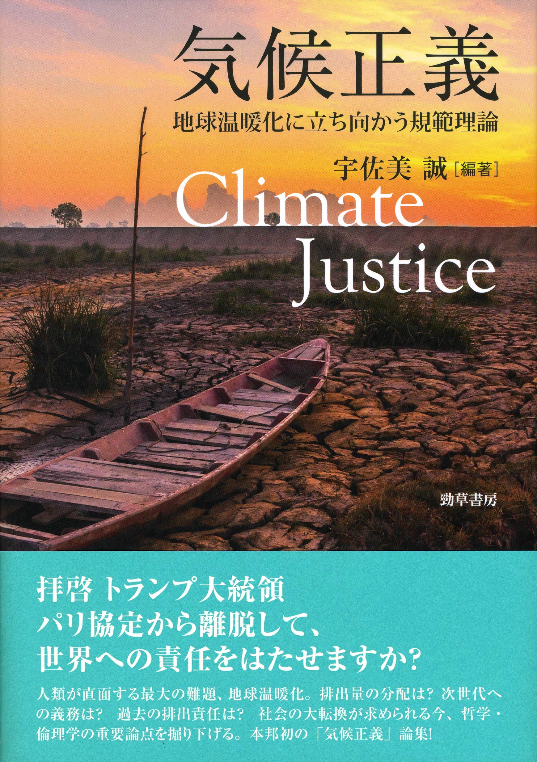 著 者 :宇佐美誠【編著】 :
発行者 :勁草書房 :
刊行年月:201901:
底本ISBN:9784326102723 :
内容紹介:台風の大型化、海面上昇、砂漠化の加速……1980年代以降、温暖化は着実に進み、その影響から地球上の誰も逃れられない。温暖化をめぐる哲学的・倫理学的研究である「気候正義」の本邦初の論集。排出量分配の正しさ、未来世代への義務、過去の排出への責任、動物への影響などを学際的に論じる。海外の記念碑的論文の邦訳も掲載。 :