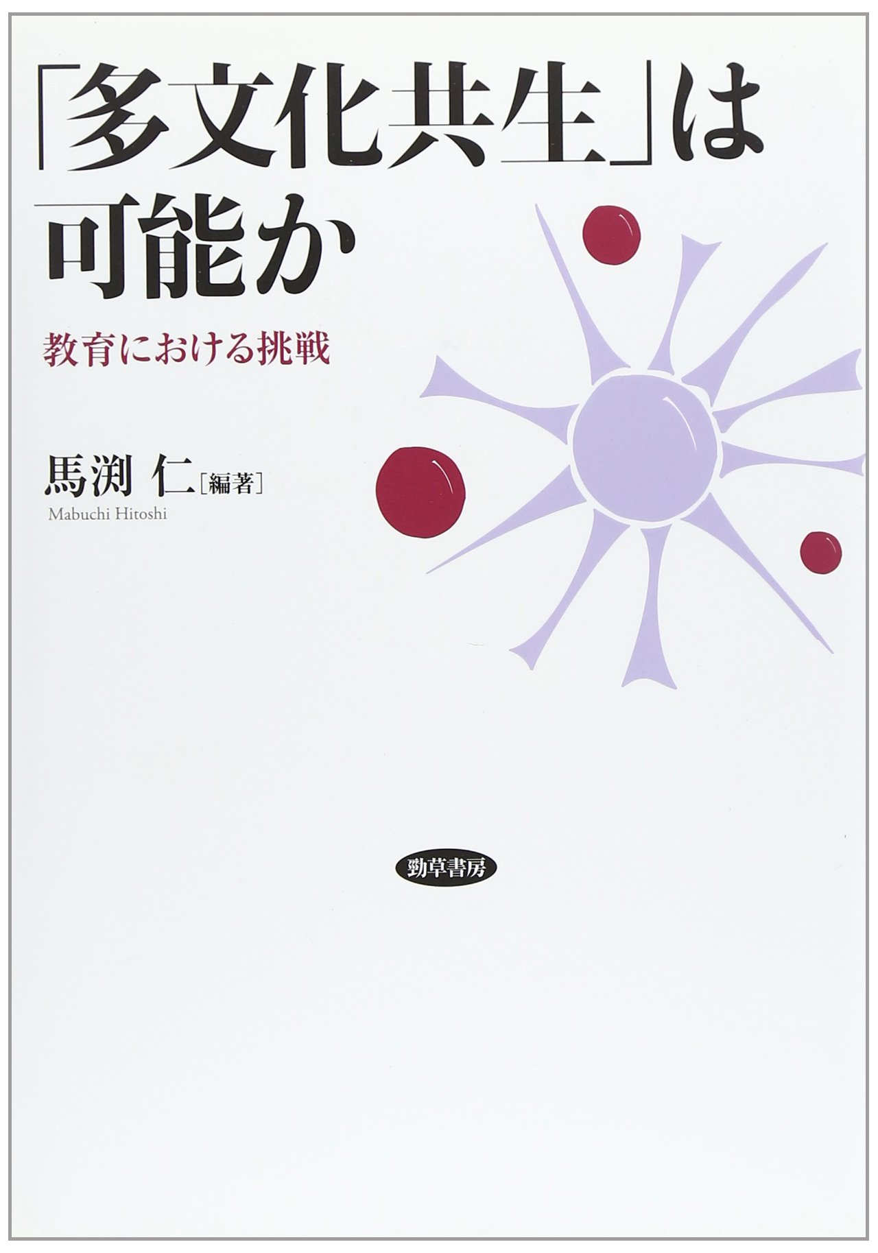 著 者 :馬渕仁【編著】 :
発行者 :勁草書房 :
刊行年月:201102:
底本ISBN:9784326250691 :
内容紹介:社会における「多文化共生」が謳われて久しいが、その実現は本当に可能なのか。論点を整理し、課題解決のための具体的な道筋を探る。 :