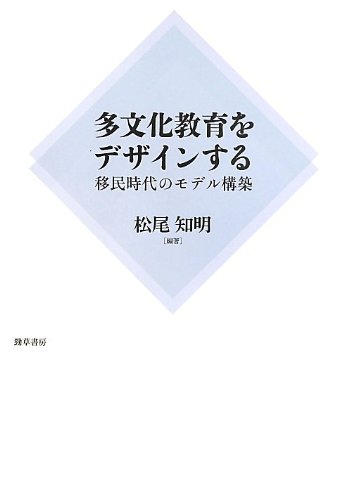 著 者 :松尾知明【編著】 :
発行者 :勁草書房 :
刊行年月:201307:
底本ISBN:9784326250905 :
内容紹介:グローバル化が進展し、日本でも「移民時代」の到来が現実味を帯びるなか、どのように多文化教育を設計していけばよいのかを検討する。 :