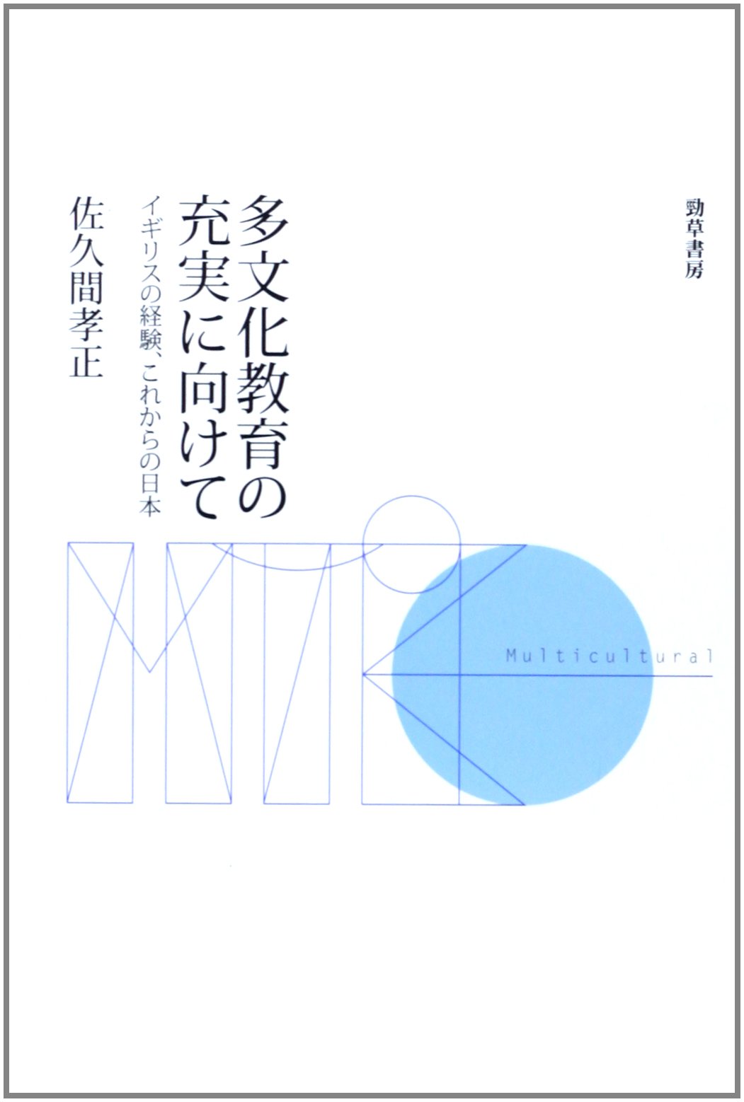 著 者 :佐久間孝正 :
発行者 :勁草書房 :
刊行年月:201405:
底本ISBN:9784326299058 :
内容紹介:多文化教育先進国の経験と、日本の文部科学省の近年の外国人児童生徒教育施策の変化を活写する。 :