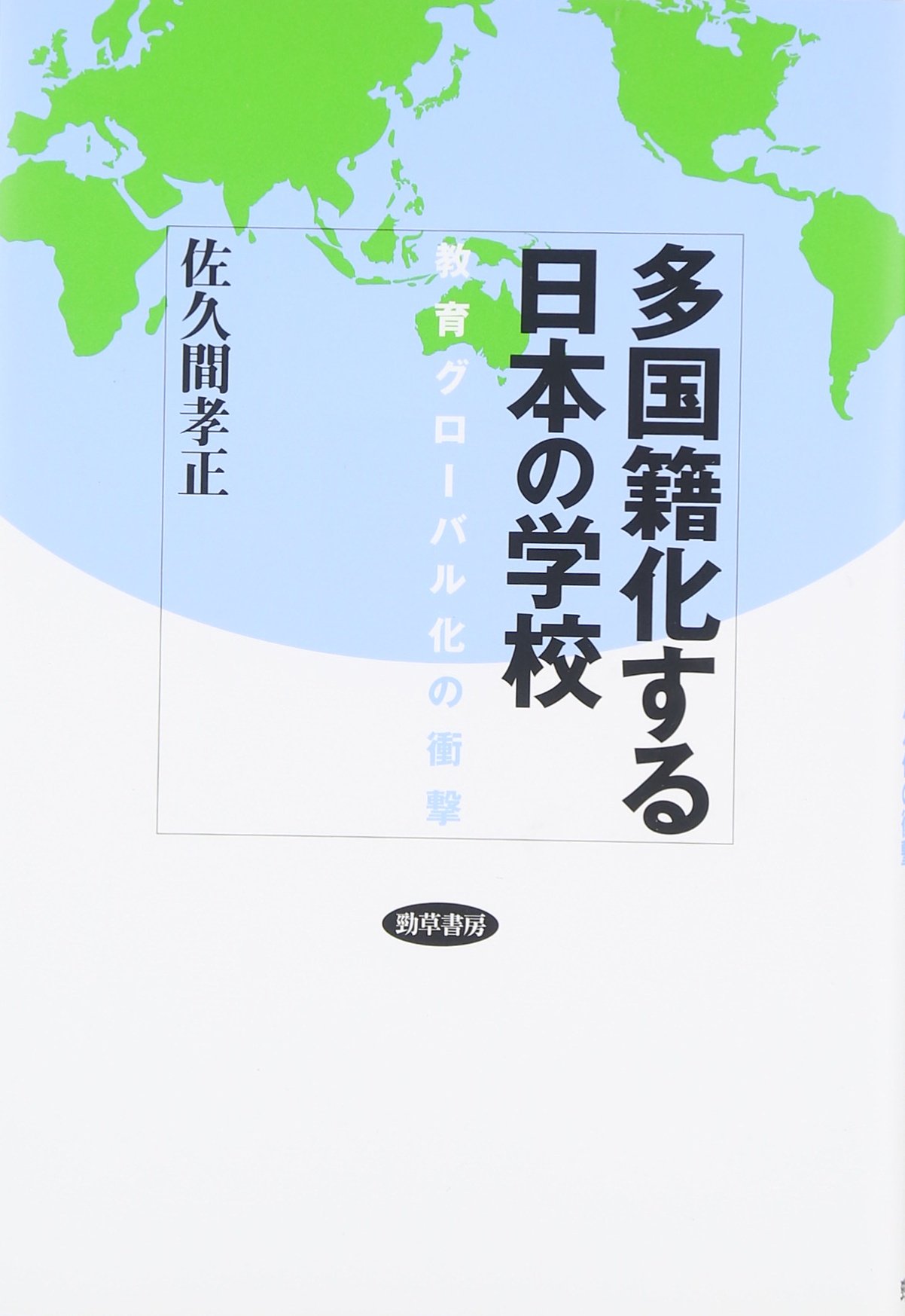 著 者 :佐久間孝正 :
発行者 :勁草書房 :
刊行年月:201511:
底本ISBN:9784326299096 :
内容紹介:外国につながる子どもが日本の保育・教育機関で急増している。多国籍化の現実を前に、学校や教育委員会は対応しきれているのか。「移民」受け入れも叫ばれるなか、伴う子どもの教育施策のあり方を問う。 :