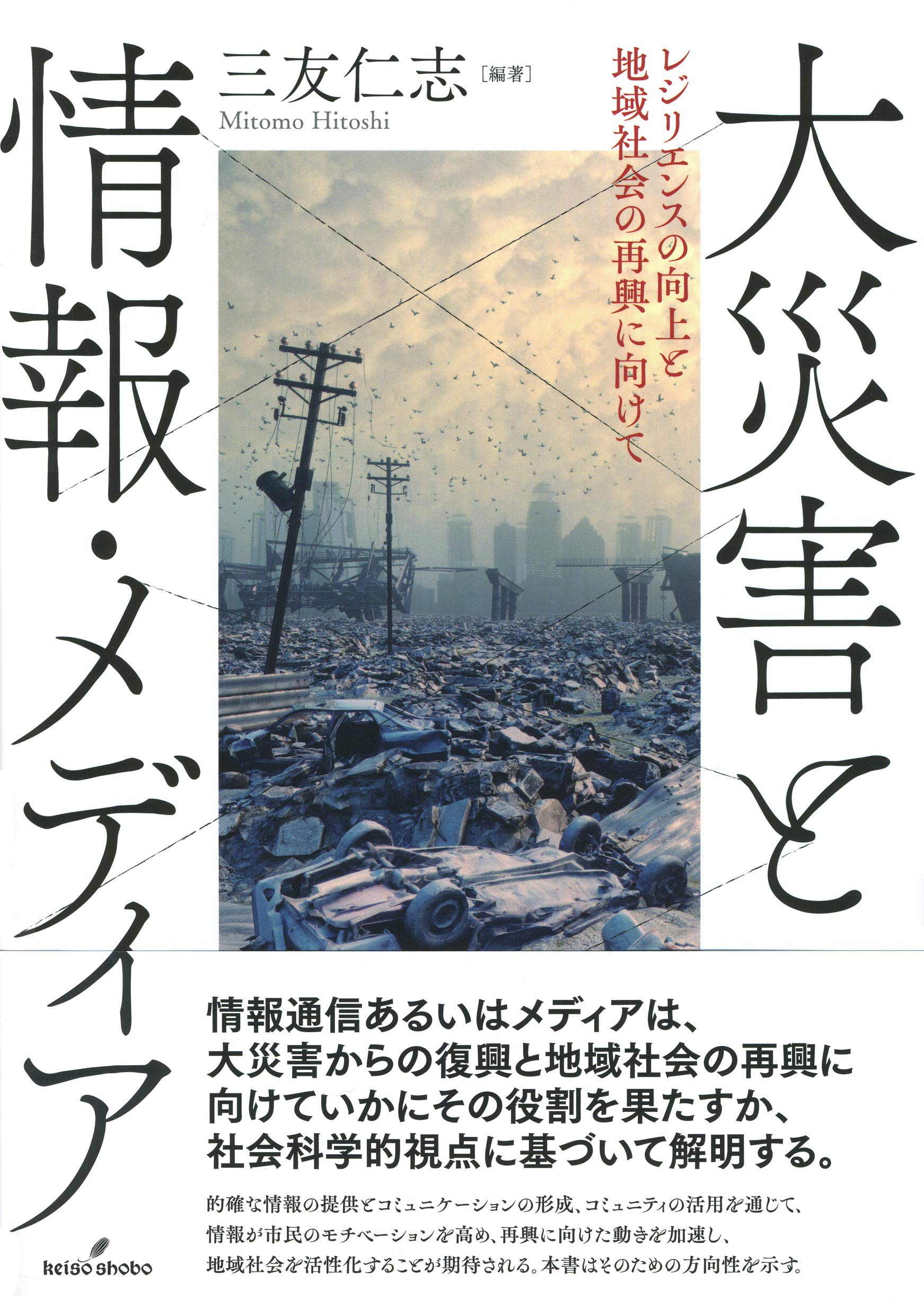 著 者 :三友仁志【編著】 :
発行者 :勁草書房 :
刊行年月:201903:
底本ISBN:9784326504572 :
内容紹介:発災時のみならず、その後の復旧・復興においても情報をロングテールで提供することが求められる。的確な情報の提供とコミュニケーションの形成、コミュニティの活用を通じて情報が市民のモチベーションを高め再興に向けた動きを加速し、地域社会を活性化することが期待されている。本書はそのための方向性を示すことを目指している。 :