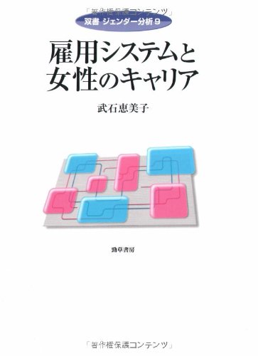 著 者 :武石恵美子 :
発行者 :勁草書房 :
刊行年月:200604:
底本ISBN:9784326648658 :
内容紹介:働く女性が増えた、女性の活躍の場が広がったというのは本当か?90年代以降の女性のキャリアの何が変わり、何が変わらなかったのかを実証データから解明する。 :