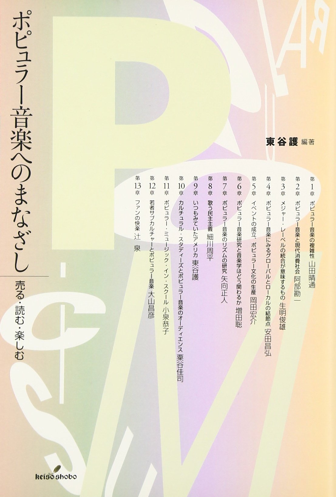 著 者 :東谷護【編著】 :
発行者 :勁草書房 :
刊行年月:200305:
底本ISBN:9784326652808 :
内容紹介:生産・消費を軸に,ポピュラー音楽という現代文化を読み解くヒントを満載した論考集。定義,理論,方法論から分野の全貌までを示す基本書。 :