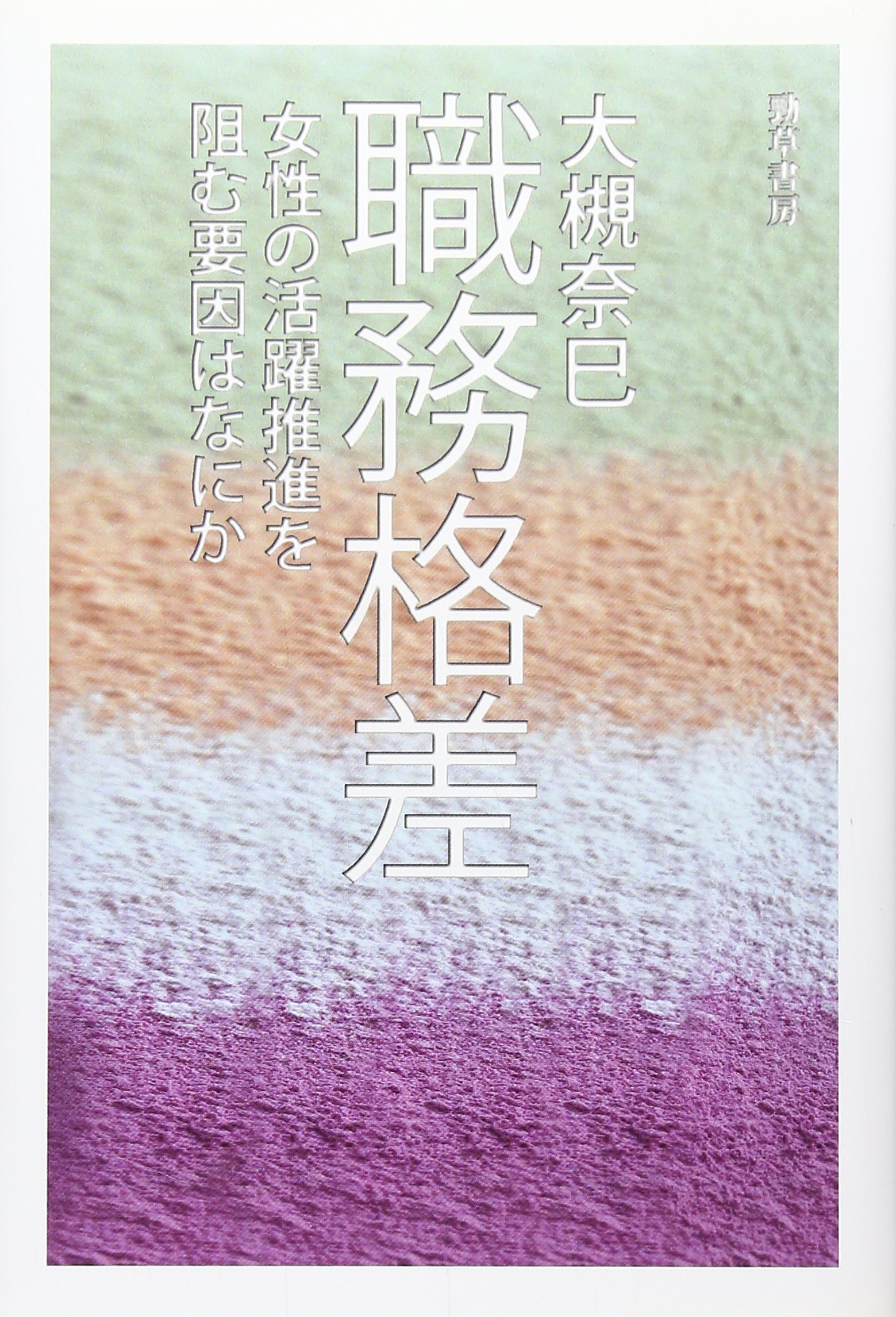 著 者 :大槻奈巳 :
発行者 :勁草書房 :
刊行年月:201510:
底本ISBN:9784326653966 :
内容紹介:「女性の活躍推進」を阻んでいるものは何か。子育て・家事といった家庭内の責任からではなく、職場や仕事に焦点をあて、その要因を探る。 :