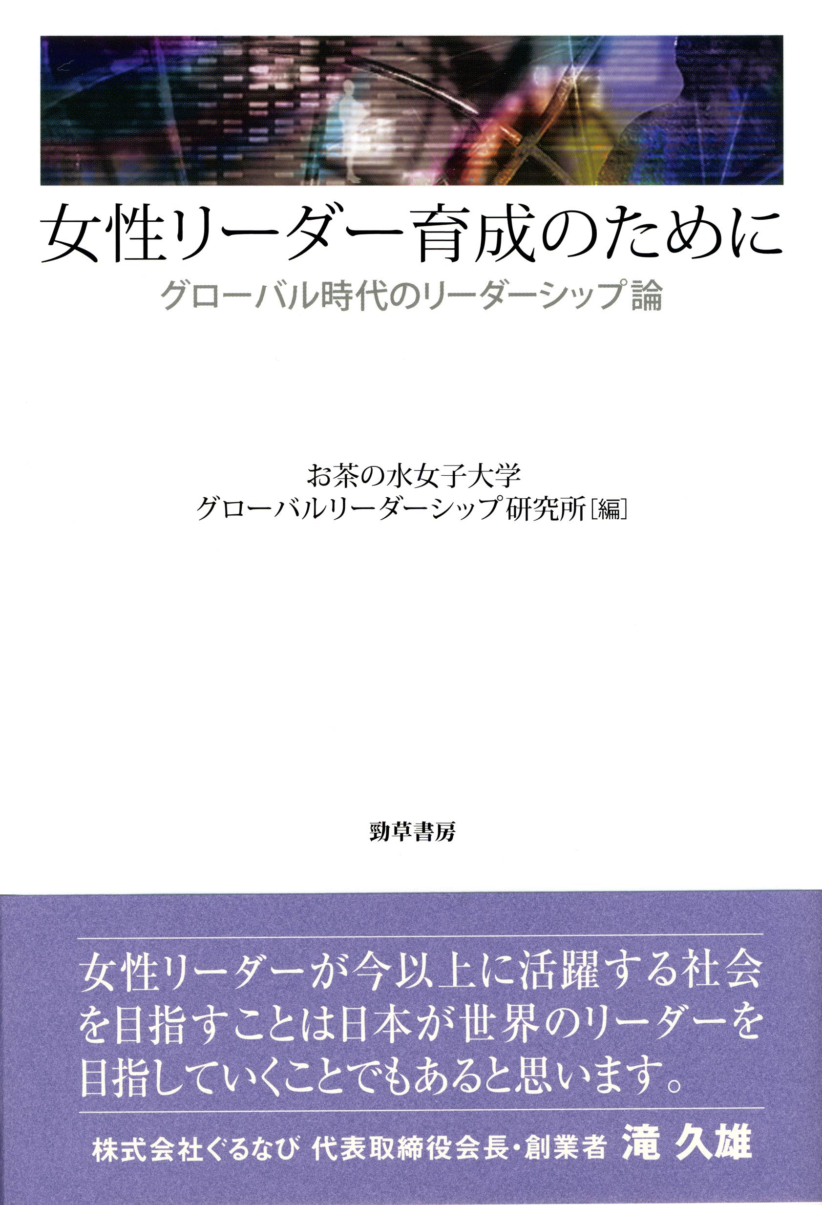 著 者 :お茶の水女子大学グローバルリーダーシップ研究所【編】 :
発行者 :勁草書房 :
刊行年月:201902:
底本ISBN:9784326654215 :
内容紹介:女性活躍推進法の制定以降、女性リーダーに関する社会の関心が高まっている。だが国際比較では、日本における女性リーダーをめぐる実態にはなお乖離がある。この状況をいかに打破するのか、国内外でリーダーシップを発揮できる人材育成をめざすお茶の水女子大学で行われた、各界で活躍する講師による連続講演会の内容をまとめた一冊。 :