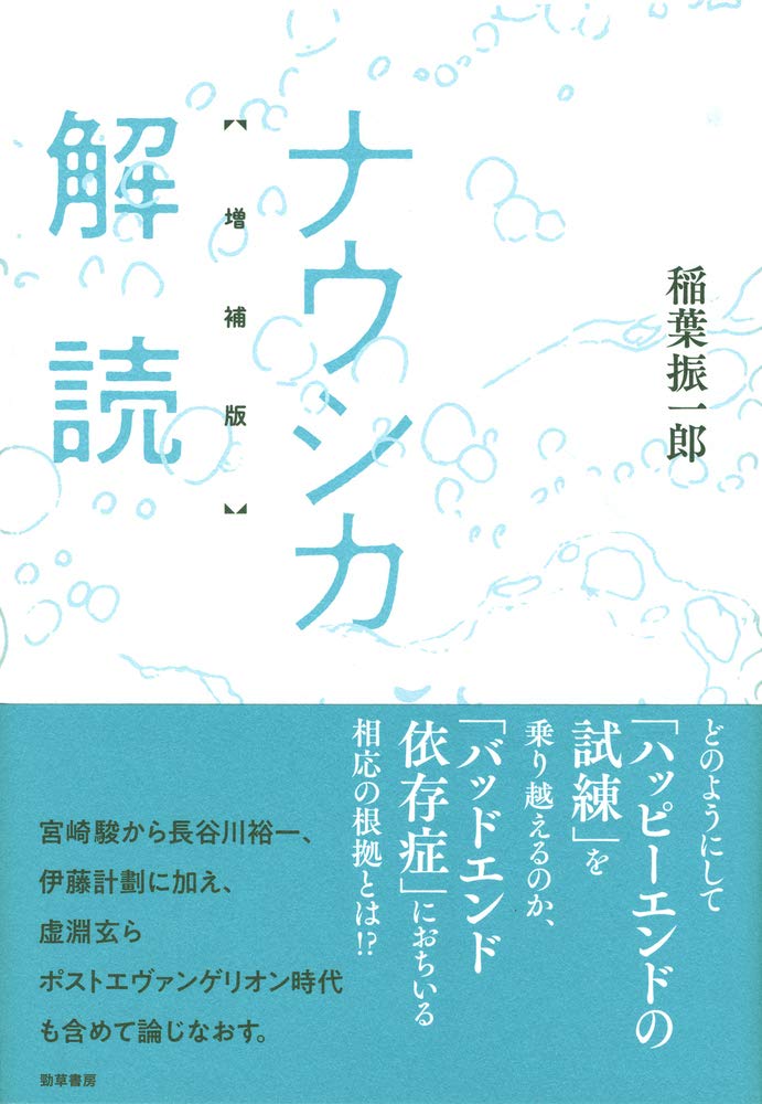 著 者 :稲葉振一郎 :
発行者 :勁草書房 :
刊行年月:201912:
底本ISBN:9784326654246 :
内容紹介:「ハッピーエンドの試練」を切り抜けた漫画版『ナウシカ』と長谷川裕一の作品、相応の根拠から「バッドエンド依存症」に陥った『エヴァンゲリオン』とポストエヴァ時代の作品を追う。『ナウシカ解読』(窓社)と「マルチバースのビメイダー」『オタクの遺伝子 長谷川裕一SFまんがの世界』(太田出版)を再録し、新たな論考を追加。 :
